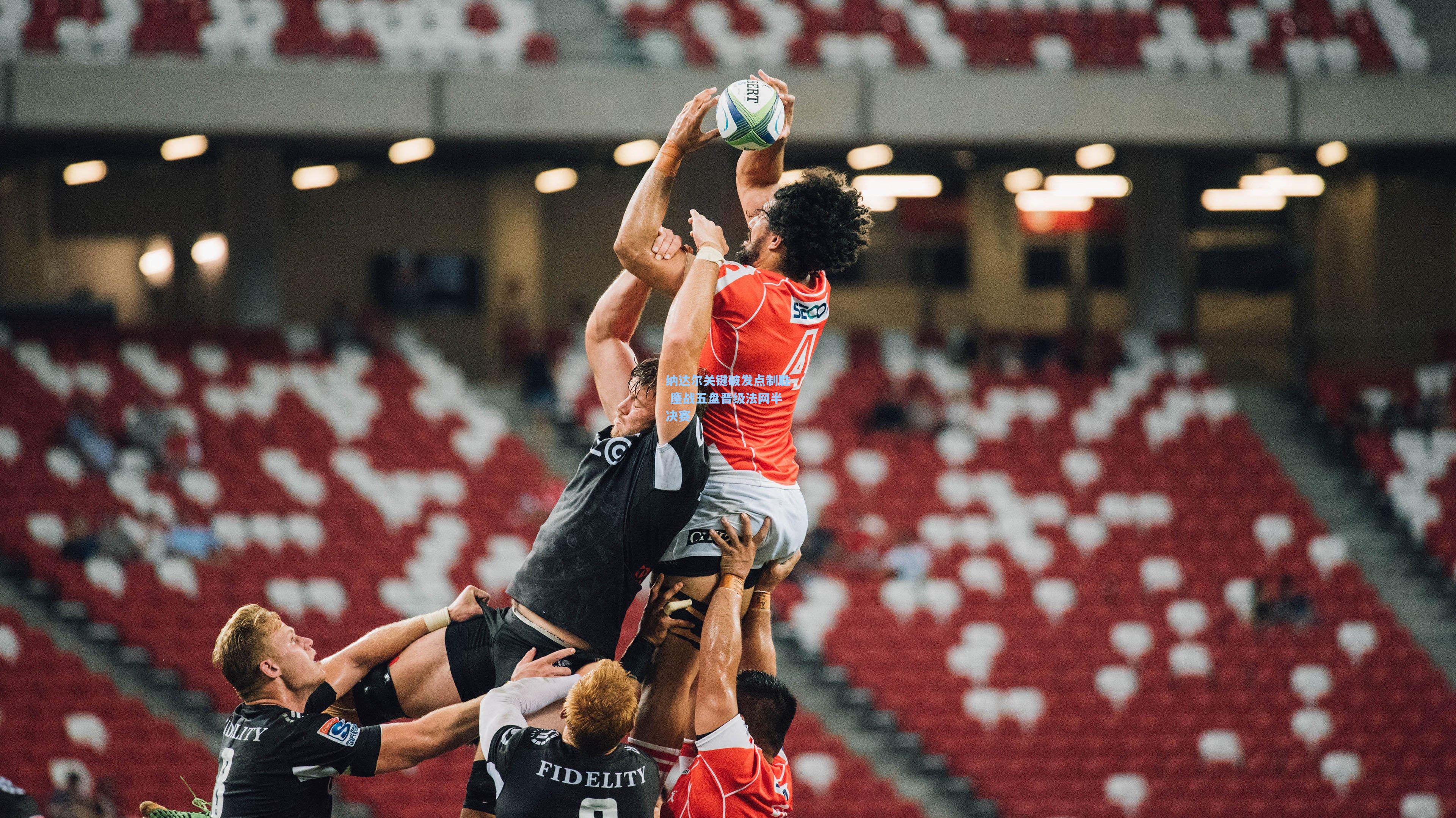 纳达尔关键破发点制胜 鏖战五盘晋级法网半决赛