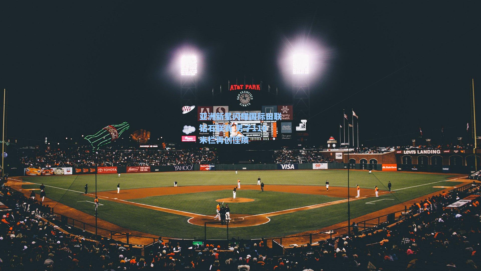 亚洲新星闪耀国际田联钻石联赛 男子110米栏再创佳绩