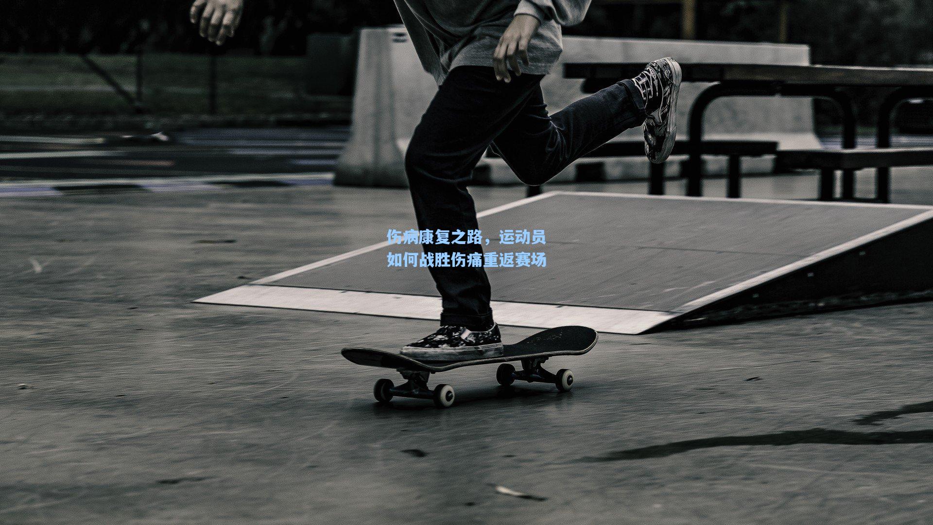 伤病康复之路，运动员如何战胜伤痛重返赛场