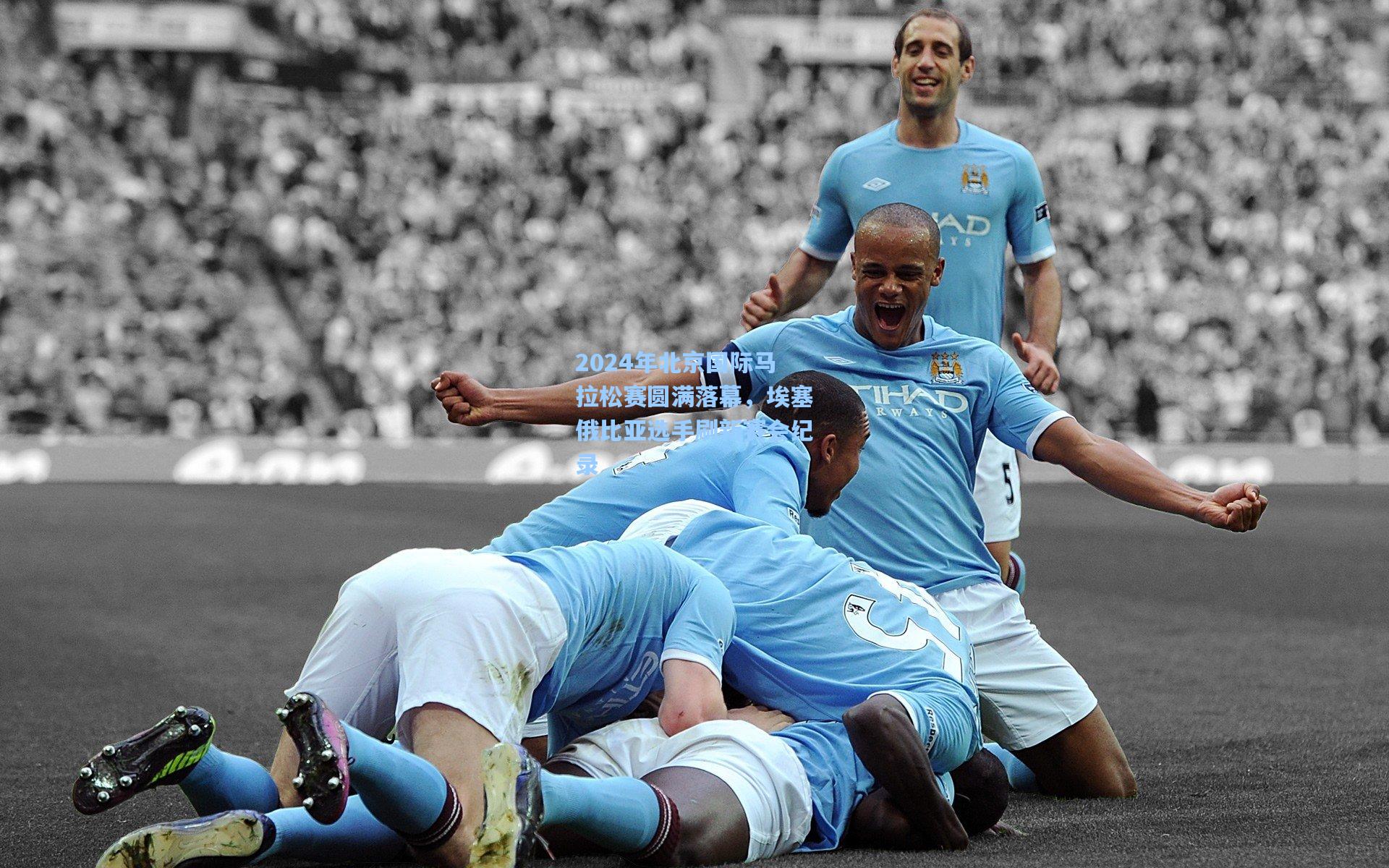 2024年北京国际马拉松赛圆满落幕，埃塞俄比亚选手刷新赛会纪录