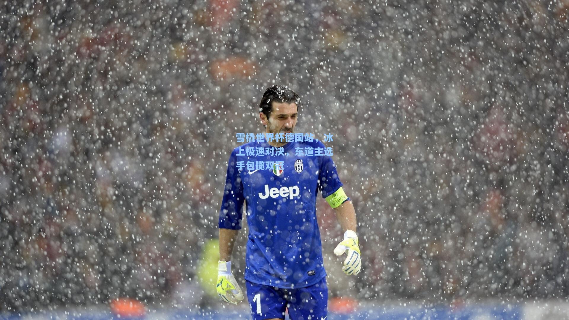 雪橇世界杯德国站，冰上极速对决，东道主选手包揽双冠