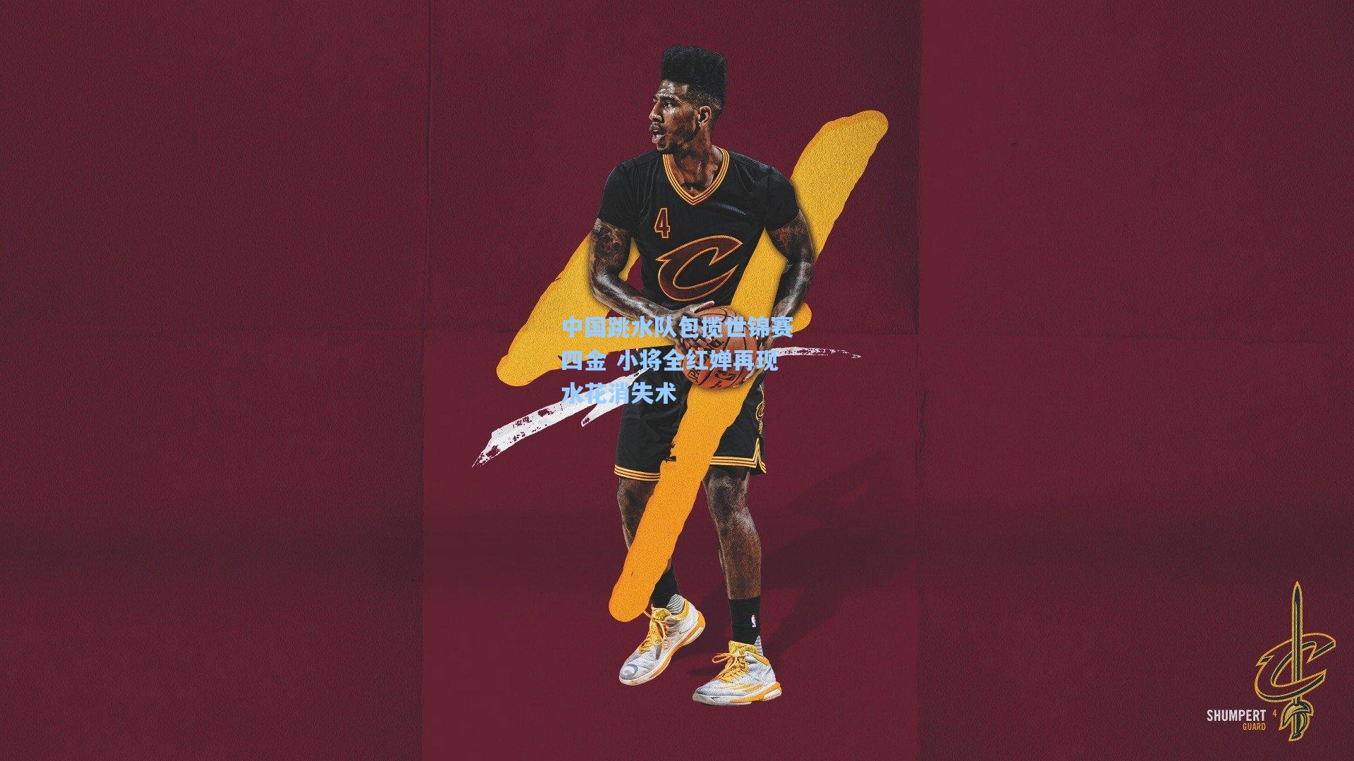 中国跳水队包揽世锦赛四金 小将全红婵再现水花消失术