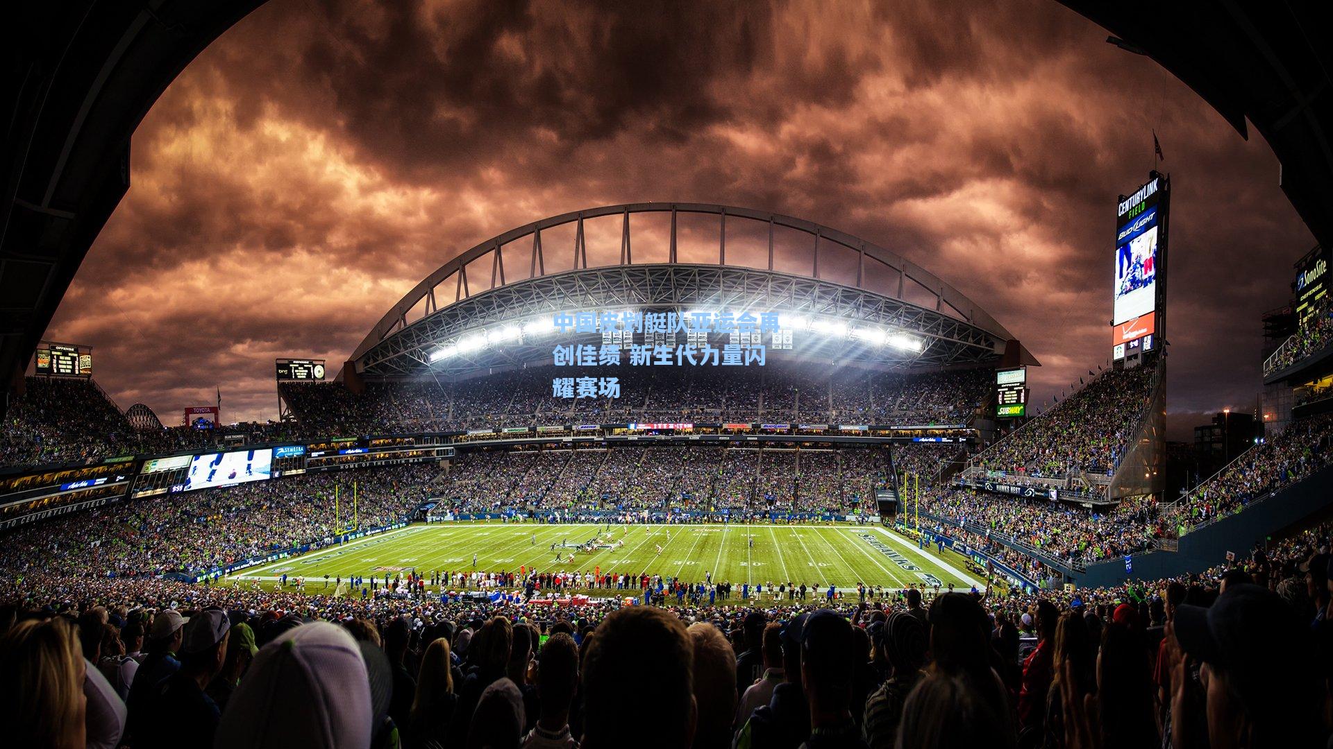 中国皮划艇队亚运会再创佳绩 新生代力量闪耀赛场