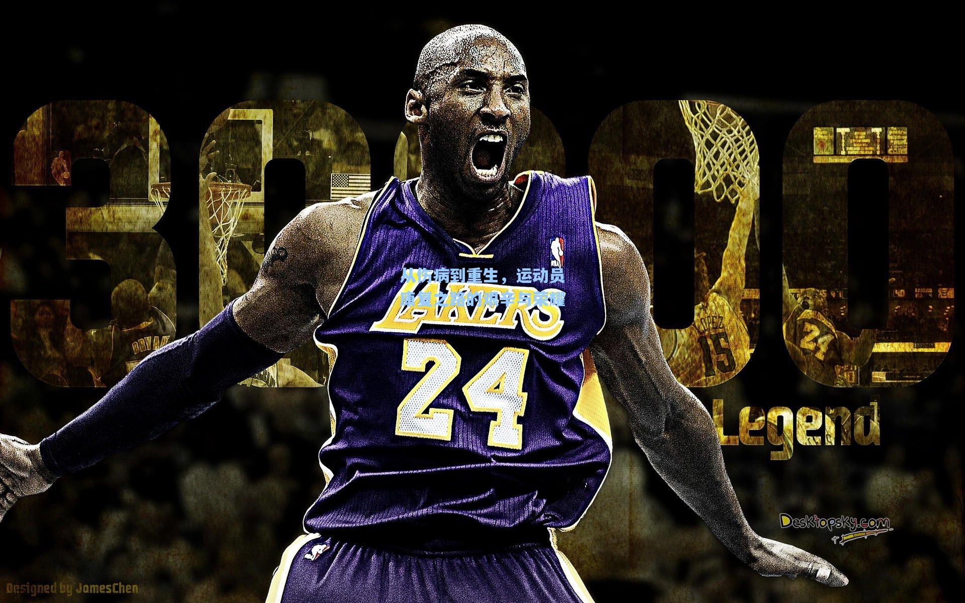 从伤病到重生，运动员康复之路的艰辛与荣耀