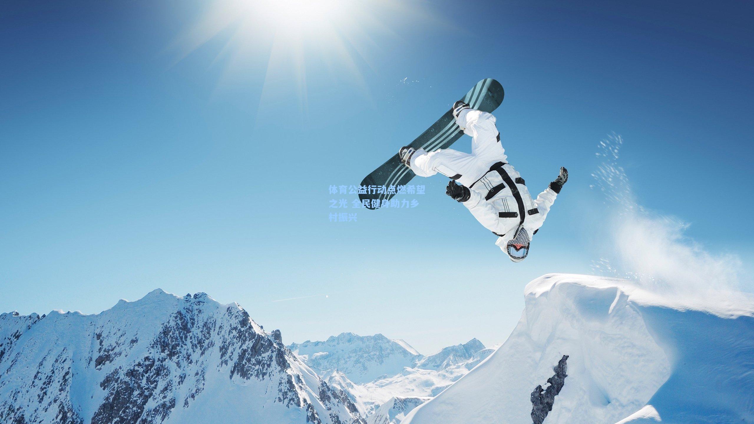 体育公益行动点燃希望之光 全民健身助力乡村振兴