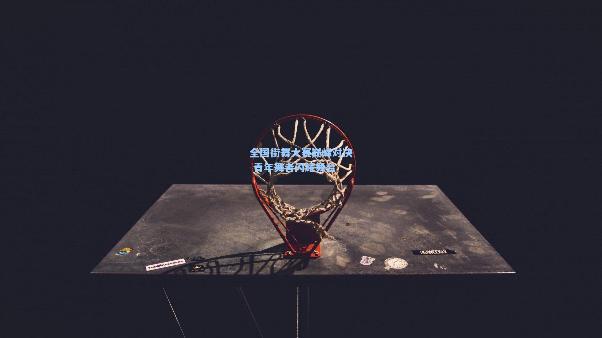 全国街舞大赛巅峰对决 青年舞者闪耀舞台