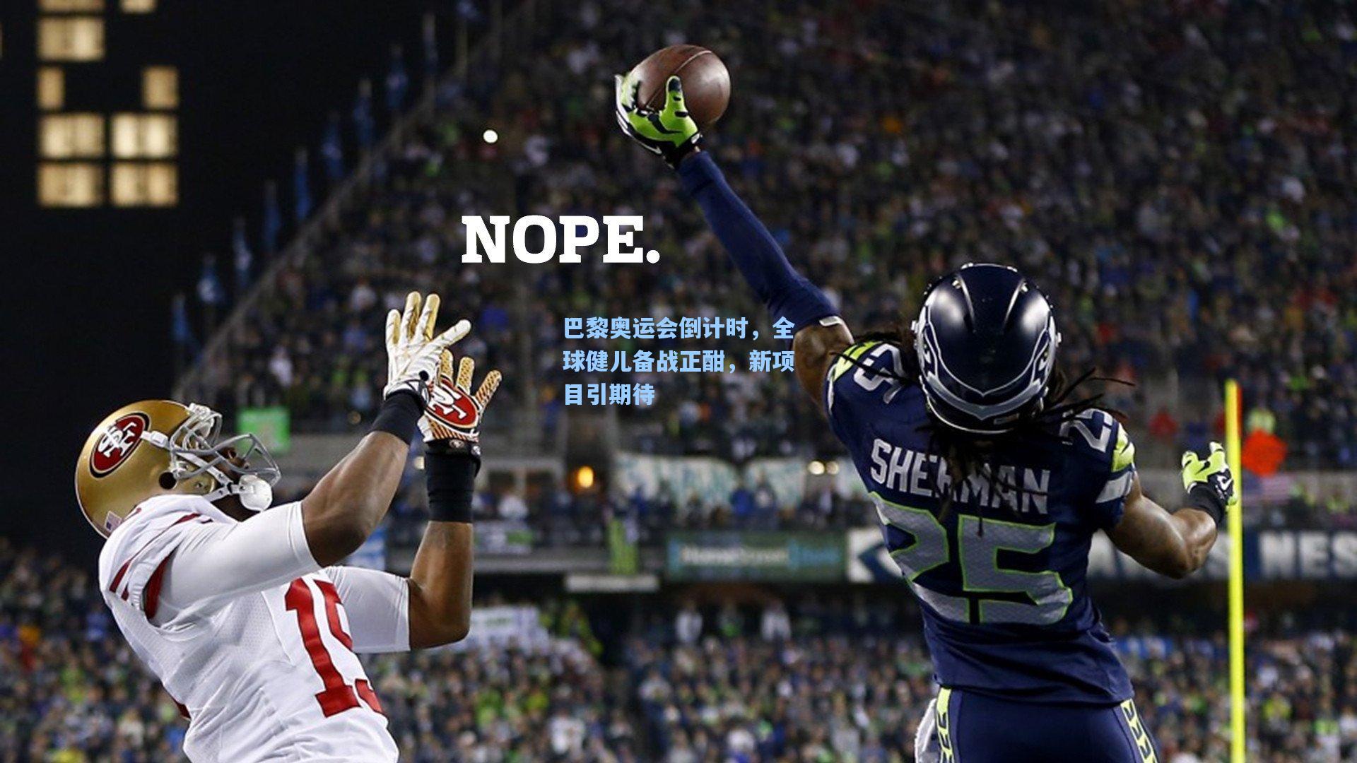 巴黎奥运会倒计时，全球健儿备战正酣，新项目引期待