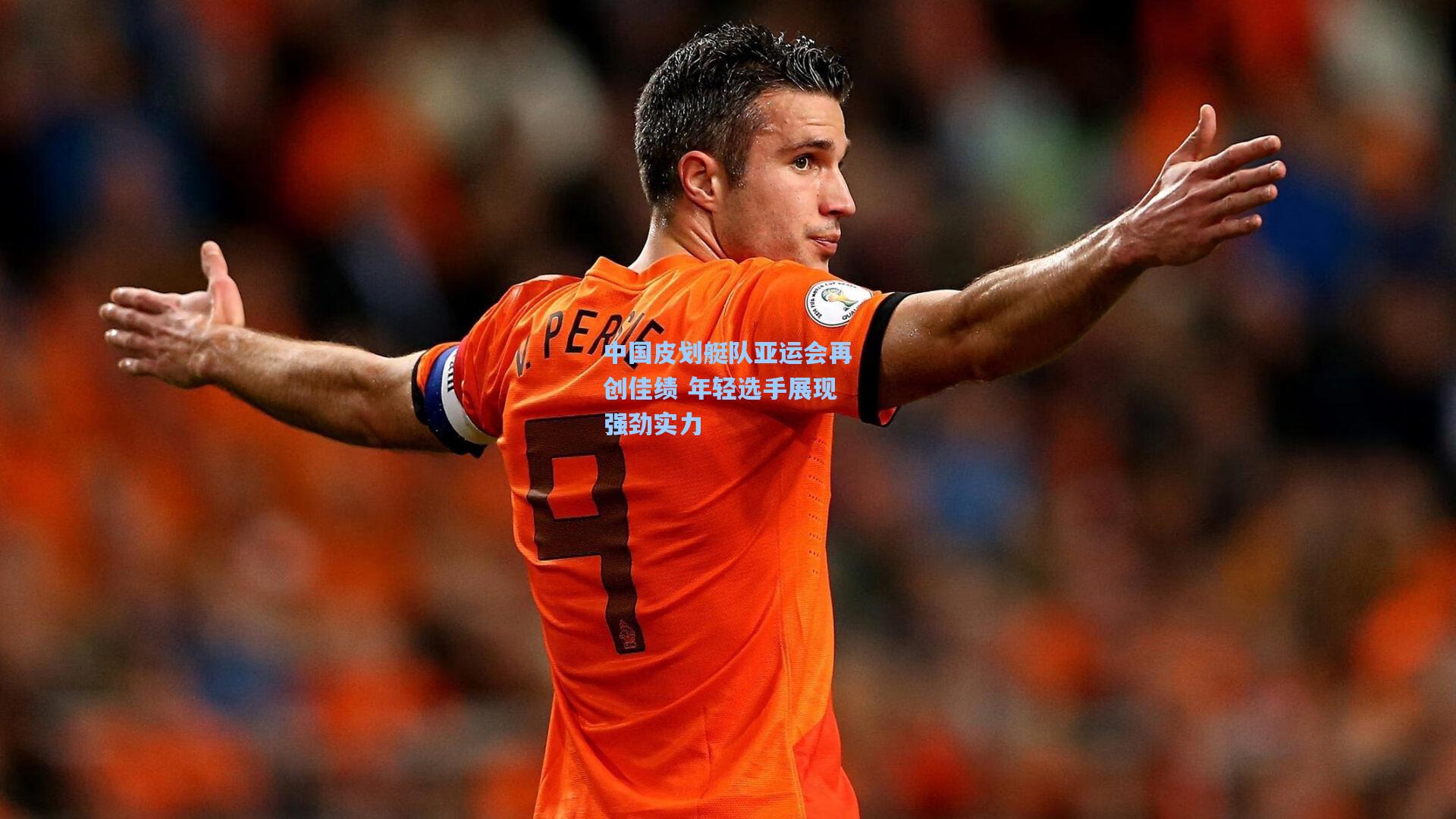 中国皮划艇队亚运会再创佳绩 年轻选手展现强劲实力