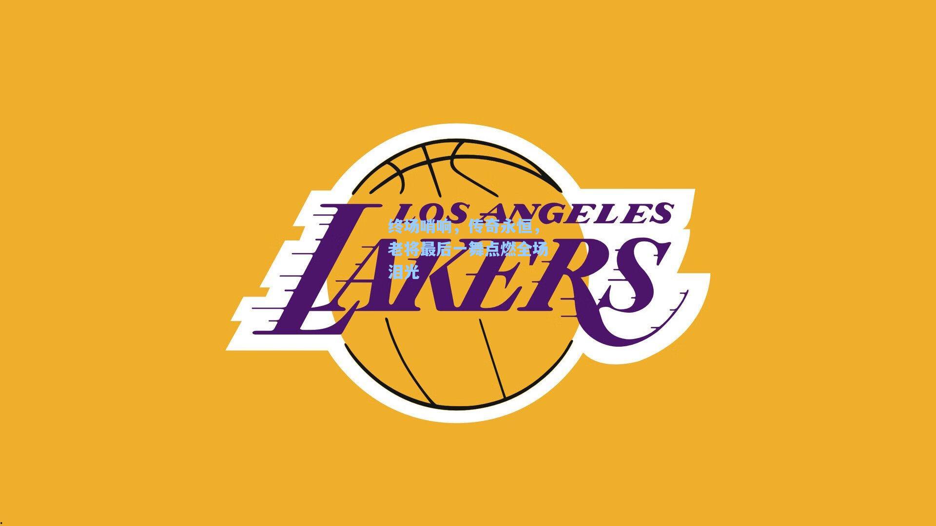 终场哨响,传奇永恒,老将最后一舞点燃全场泪光