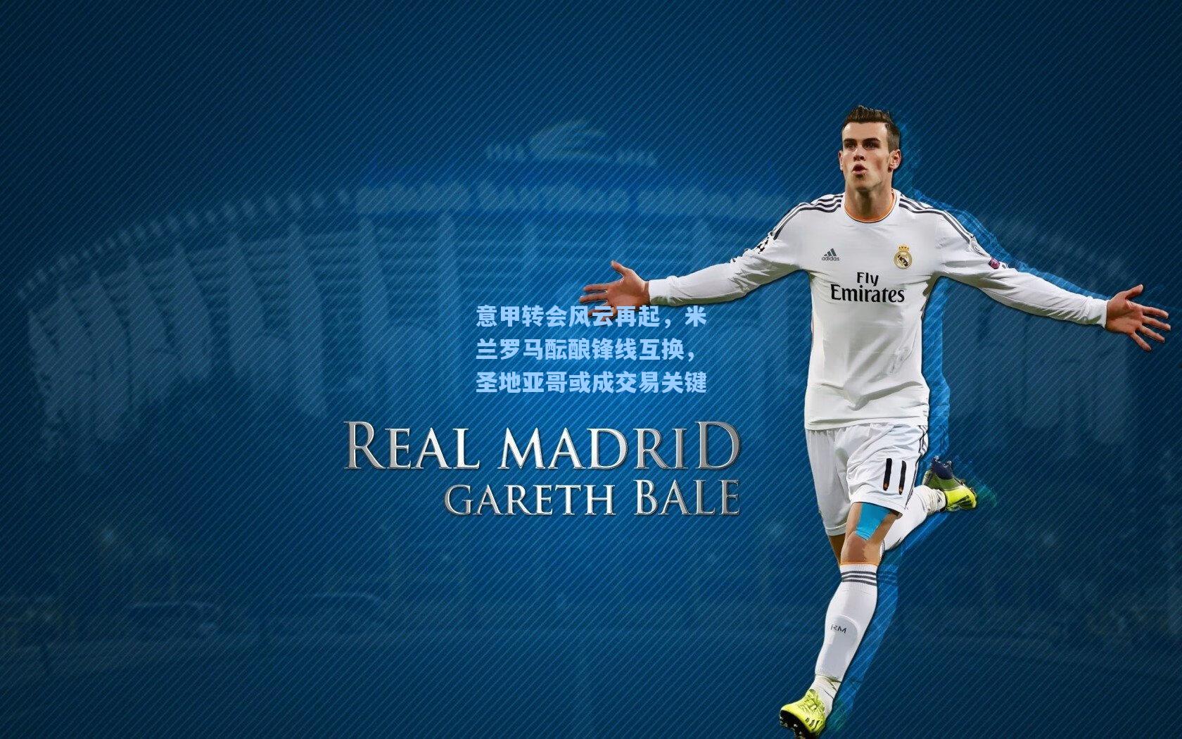 意甲转会风云再起，米兰罗马酝酿锋线互换，圣地亚哥或成交易关键