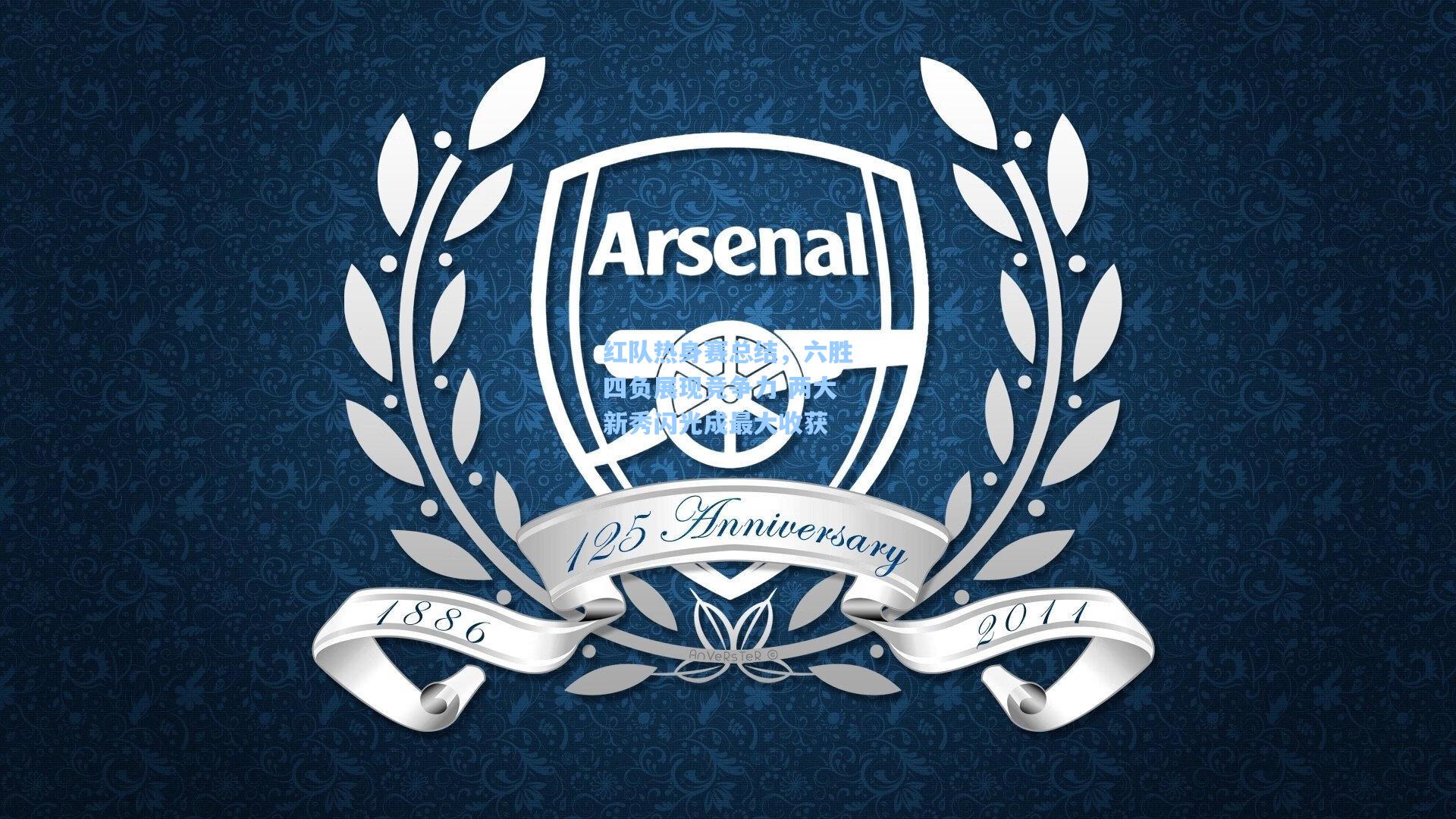 红队热身赛总结，六胜四负展现竞争力 两大新秀闪光成最大收获