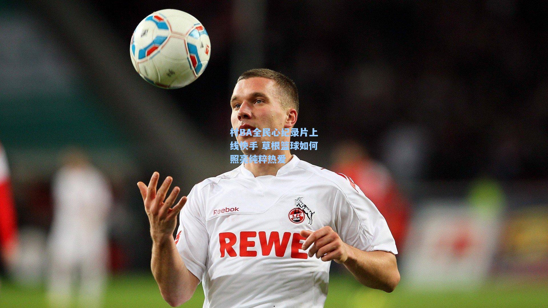 村BA全民心纪录片上线快手 草根篮球如何照亮纯粹热爱