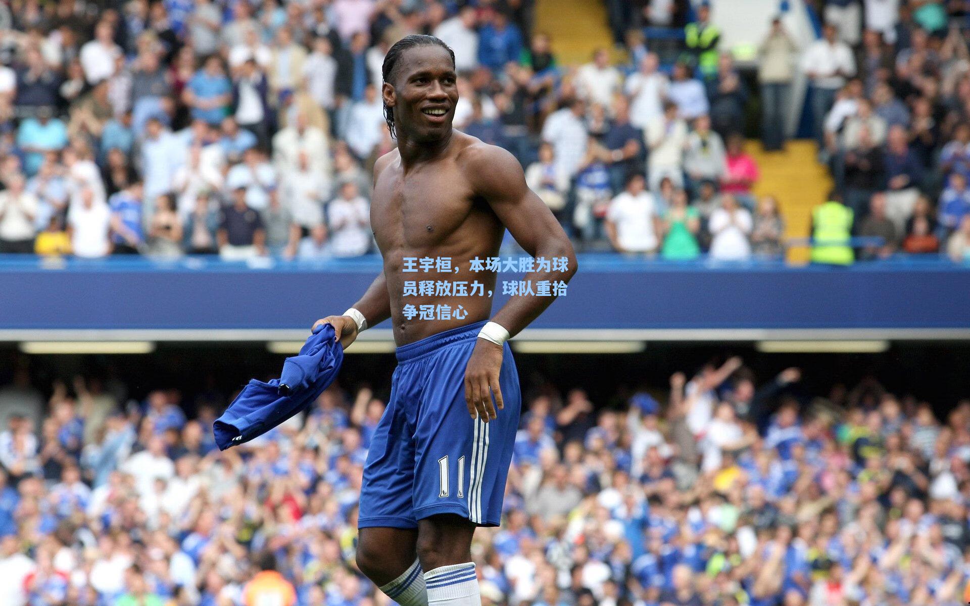 王宇桓，本场大胜为球员释放压力，球队重拾争冠信心