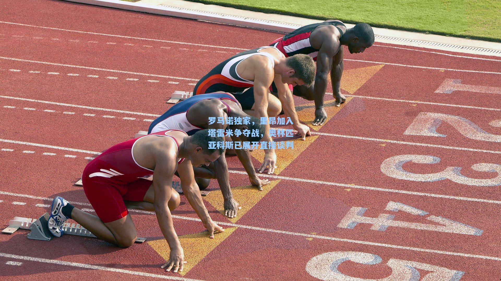 罗马诺独家，里昂加入塔雷米争夺战，奥林匹亚科斯已展开直接谈判