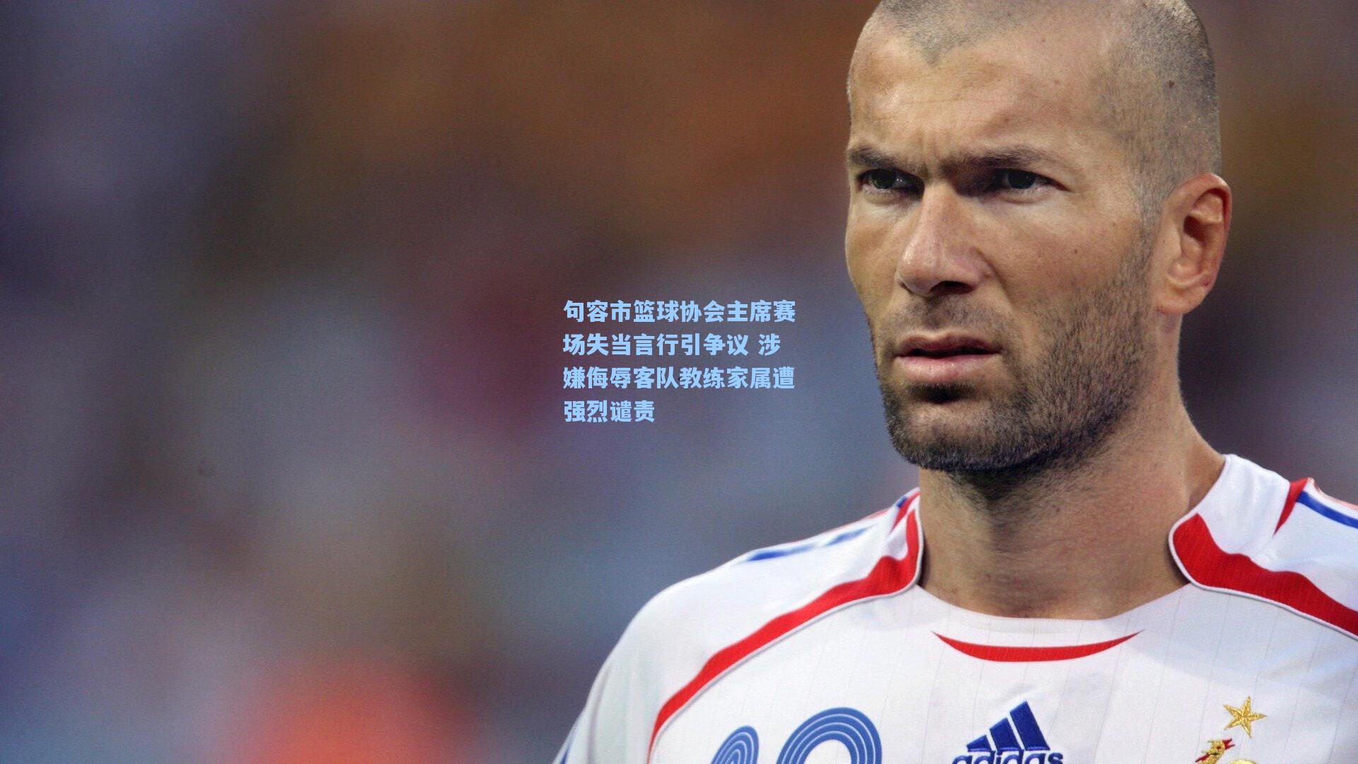 句容市篮球协会主席赛场失当言行引争议 涉嫌侮辱客队教练家属遭强烈谴责