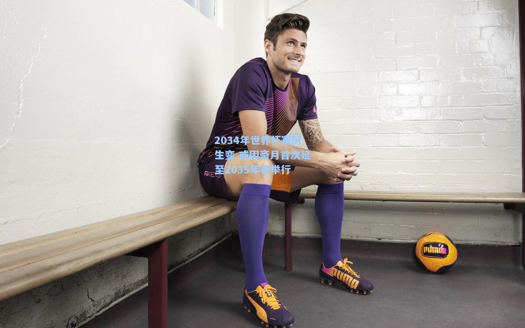 2034年世界杯赛历生变 或因斋月首次延至2035年初举行