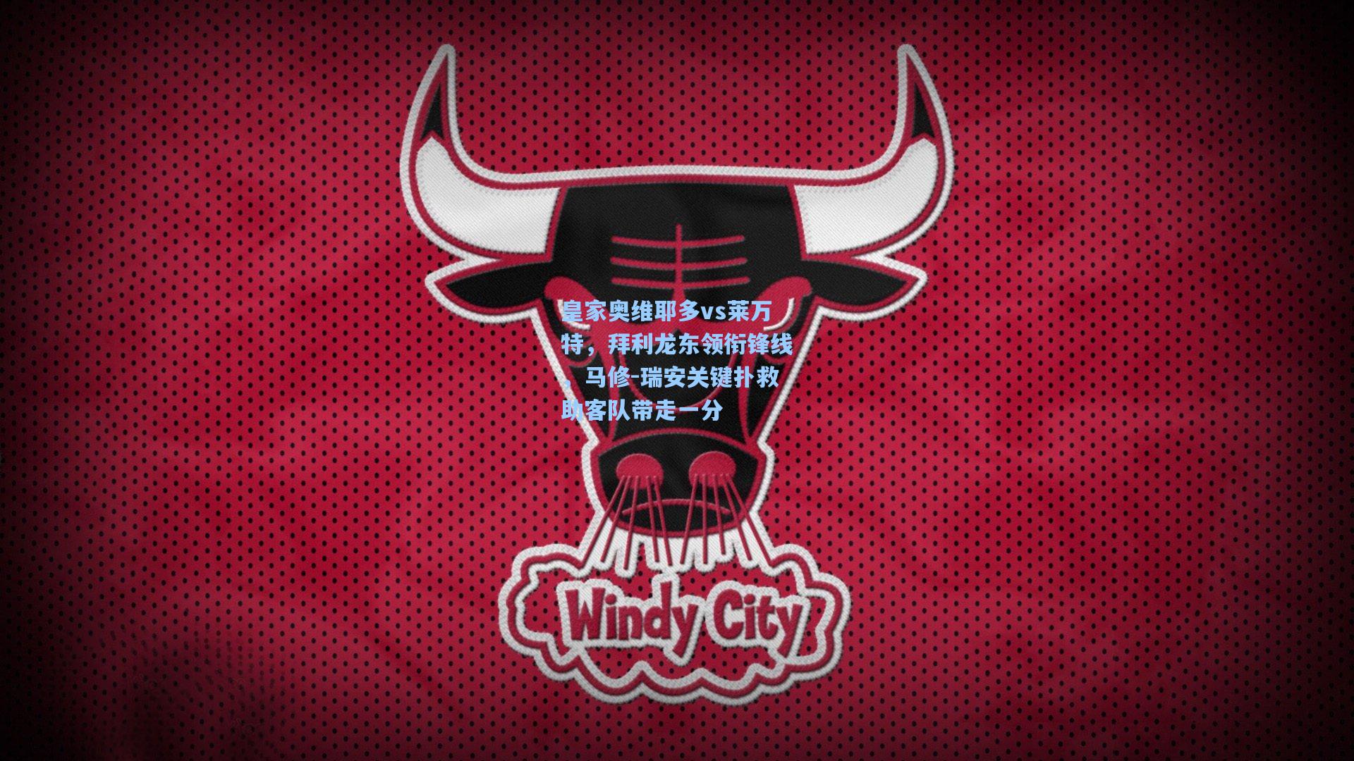 皇家奥维耶多vs莱万特，拜利龙东领衔锋线，马修-瑞安关键扑救助客队带走一分