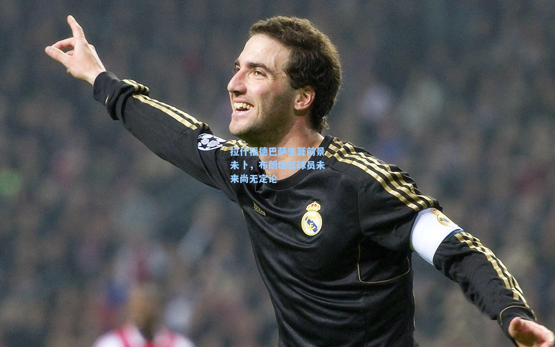 拉什福德巴萨生涯前景未卜，布朗坦言球员未来尚无定论