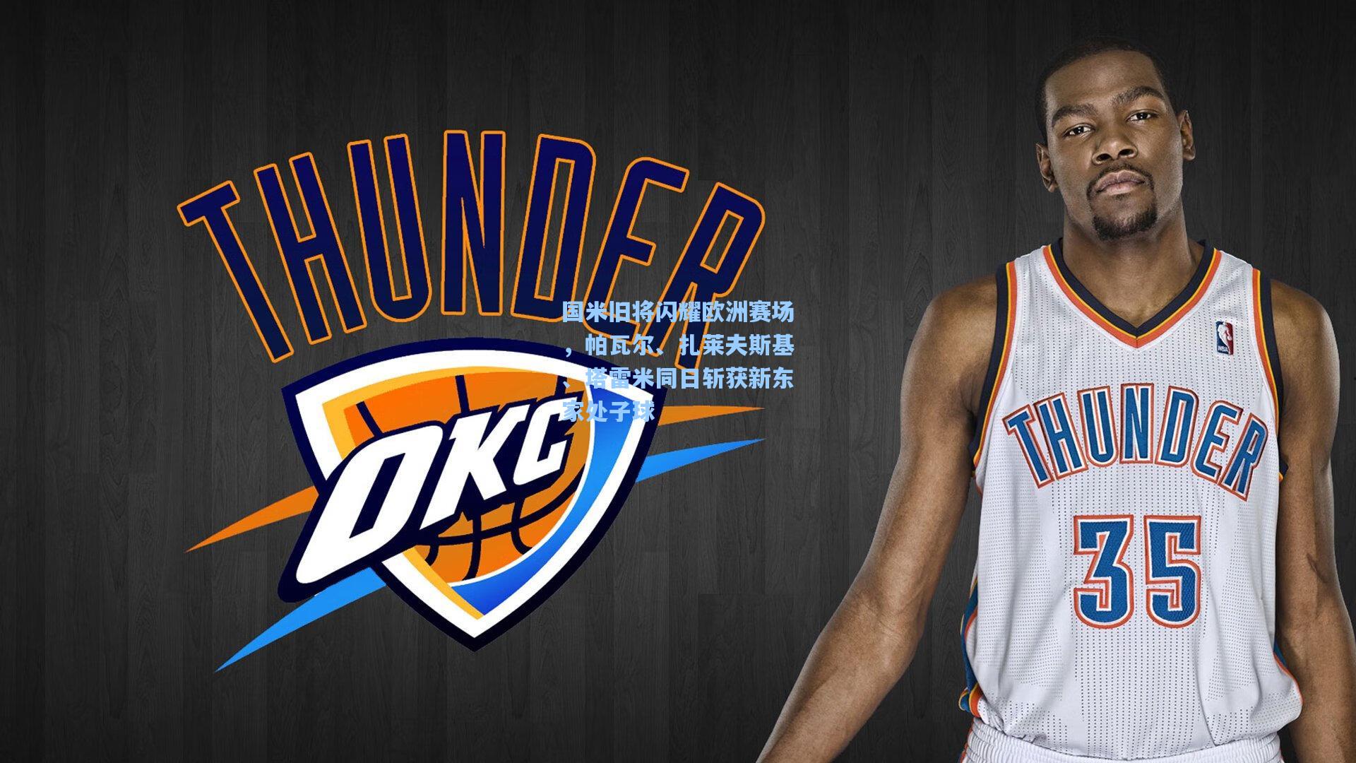 国米旧将闪耀欧洲赛场，帕瓦尔、扎莱夫斯基、塔雷米同日斩获新东家处子球