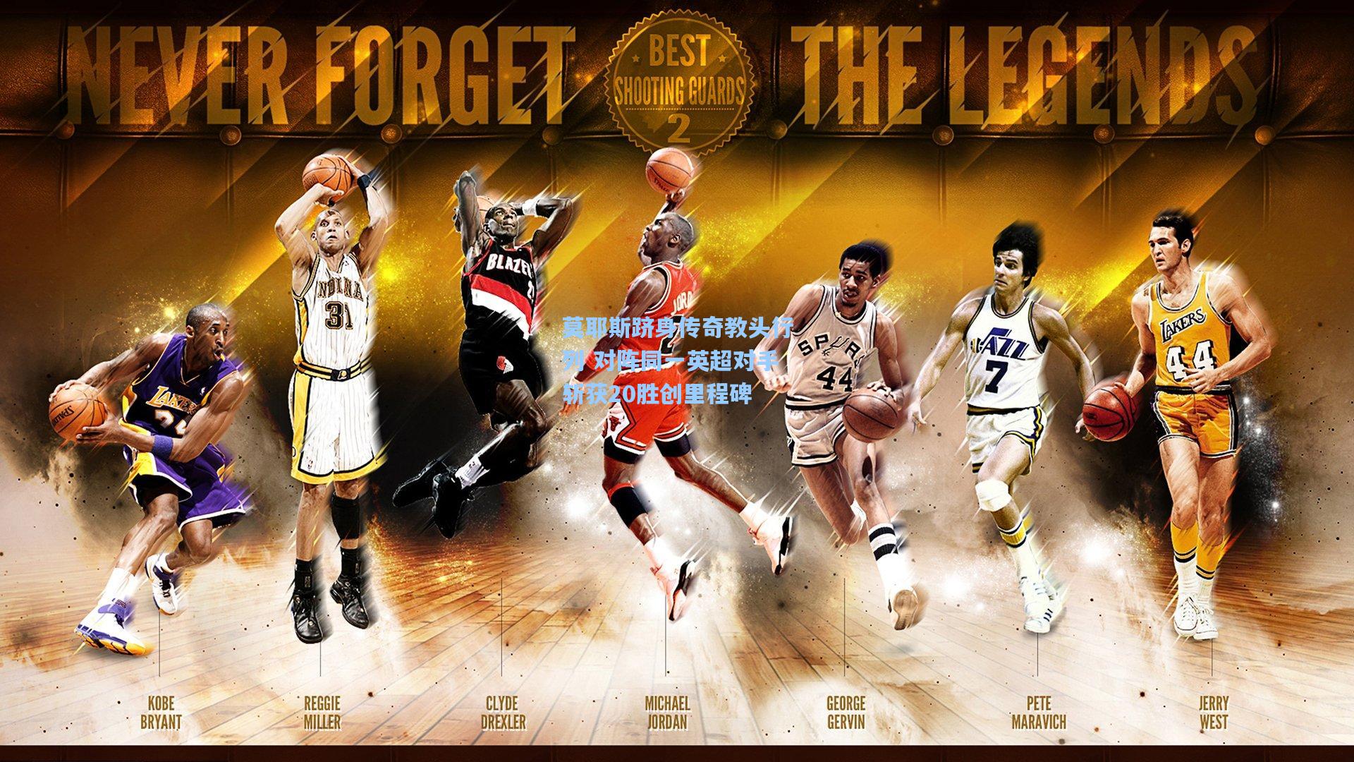 莫耶斯跻身传奇教头行列 对阵同一英超对手斩获20胜创里程碑