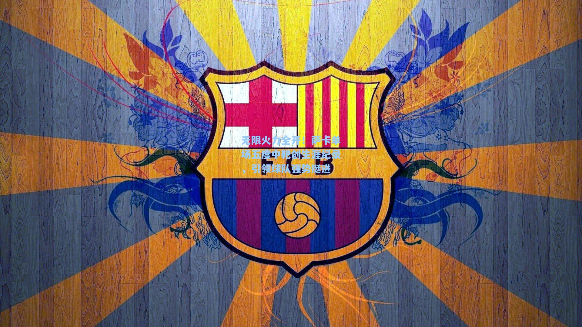 无限火力全开！萨卡单场五度中靶创生涯纪录，引领球队强势挺进