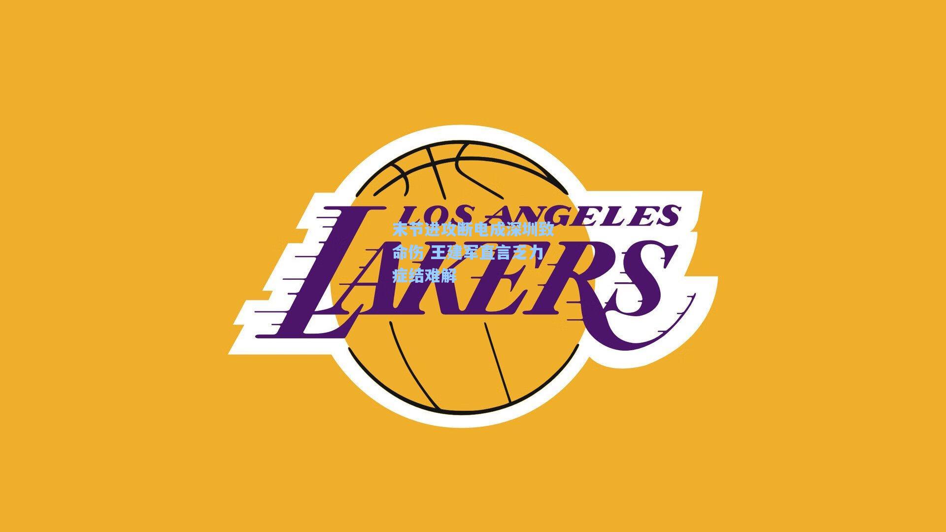 末节进攻断电成深圳致命伤 王建军直言乏力症结难解