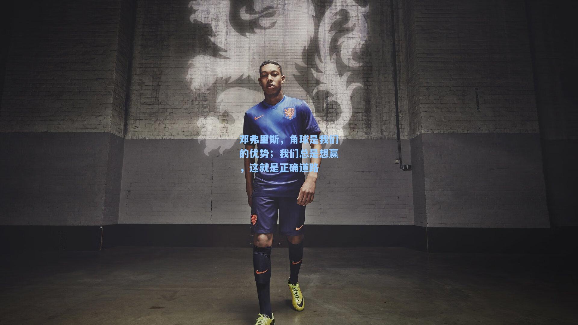 邓弗里斯，角球是我们的优势；我们总是想赢，这就是正确道路