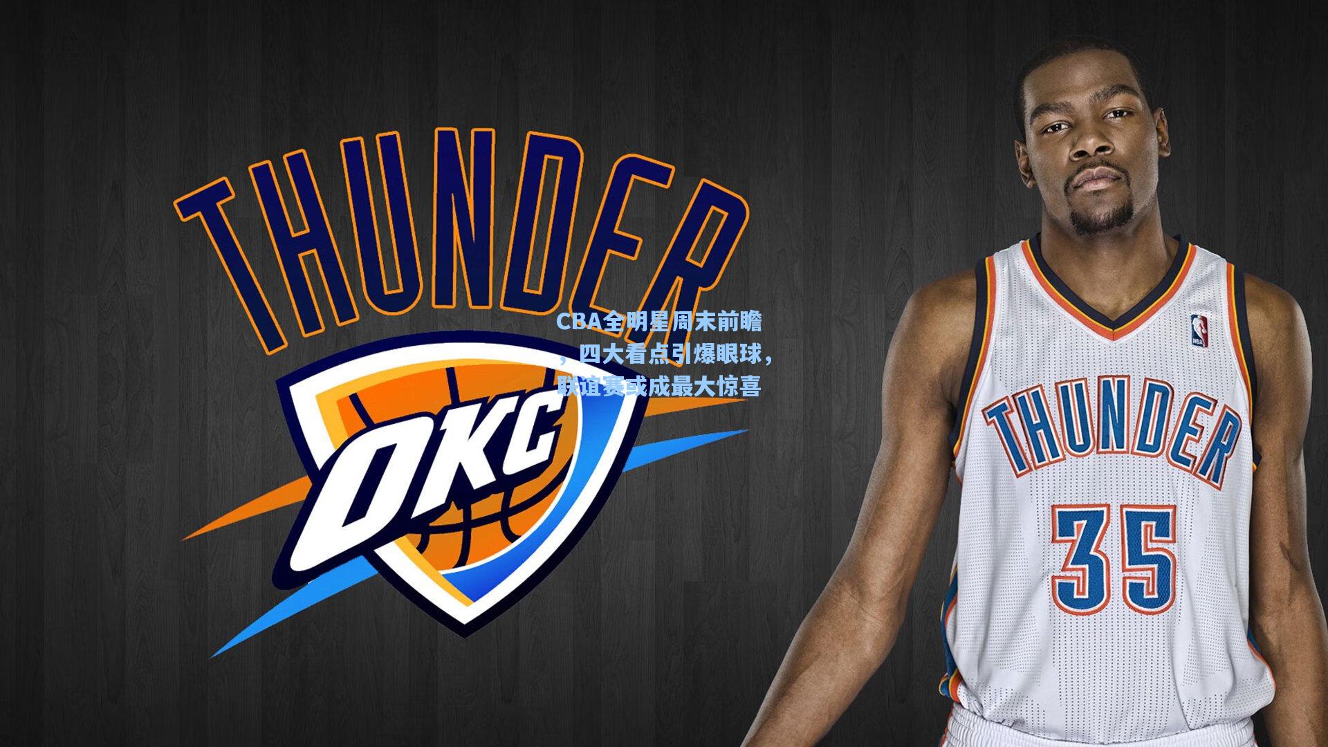 CBA全明星周末前瞻，四大看点引爆眼球，联谊赛或成最大惊喜