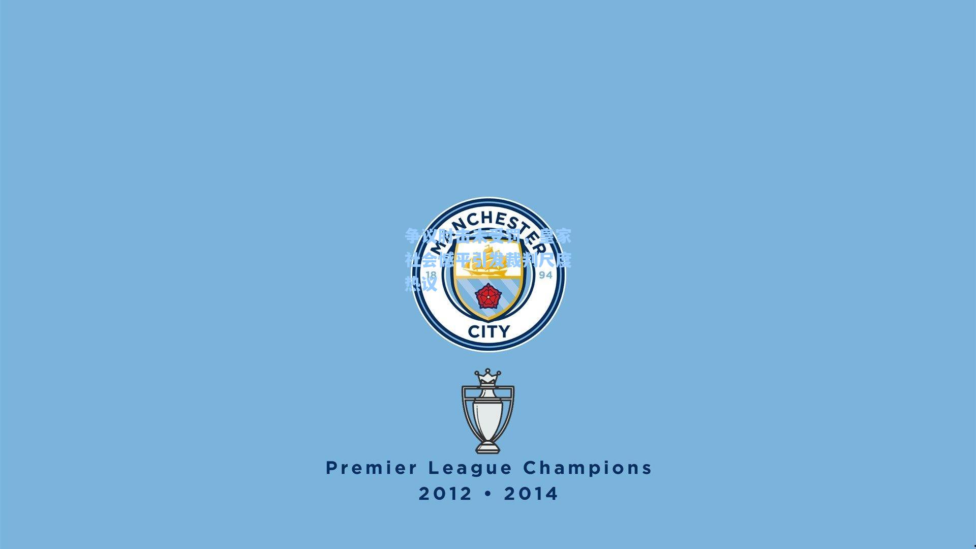 争议肘击未受罚，皇家社会憾平引发裁判尺度热议