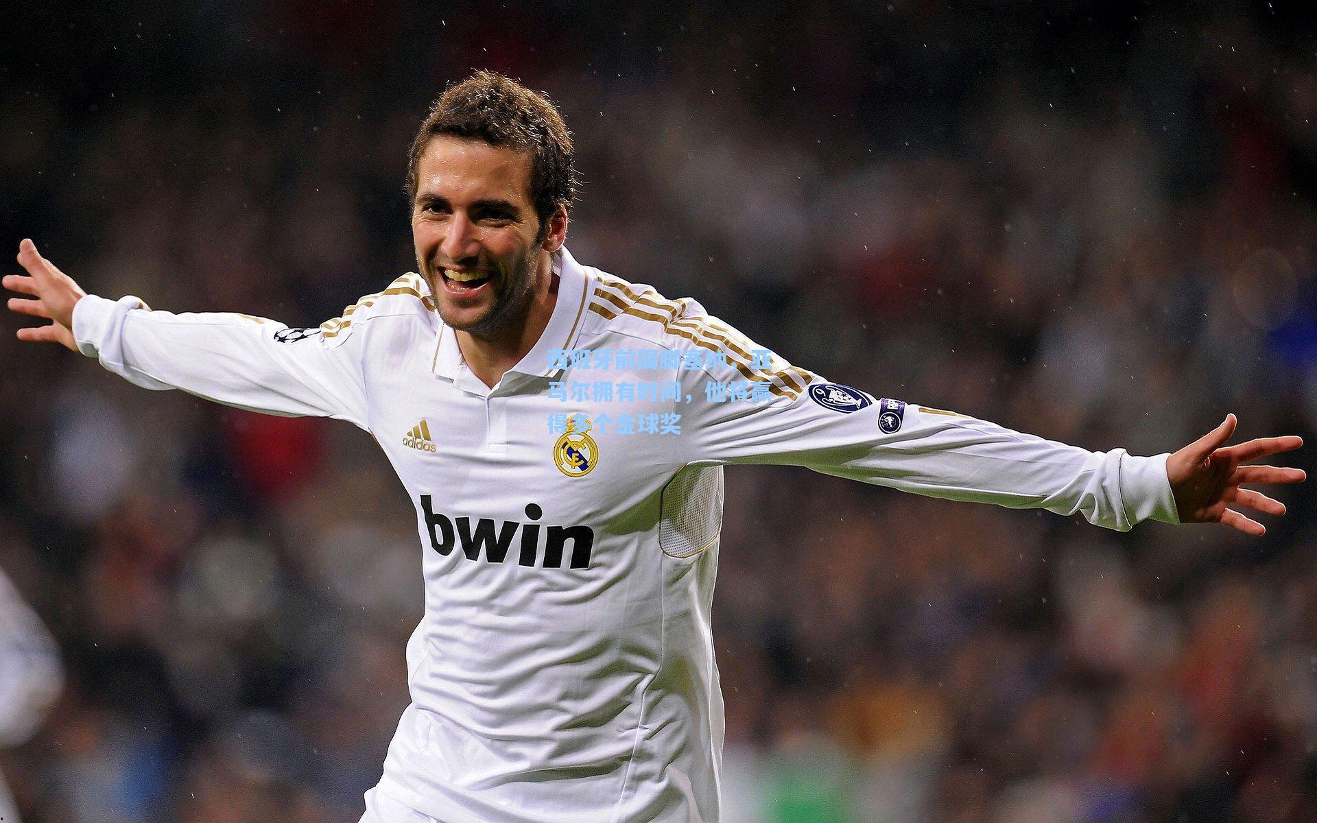 西班牙前国脚塞纳,亚马尔拥有时间,他将赢得多个金球奖