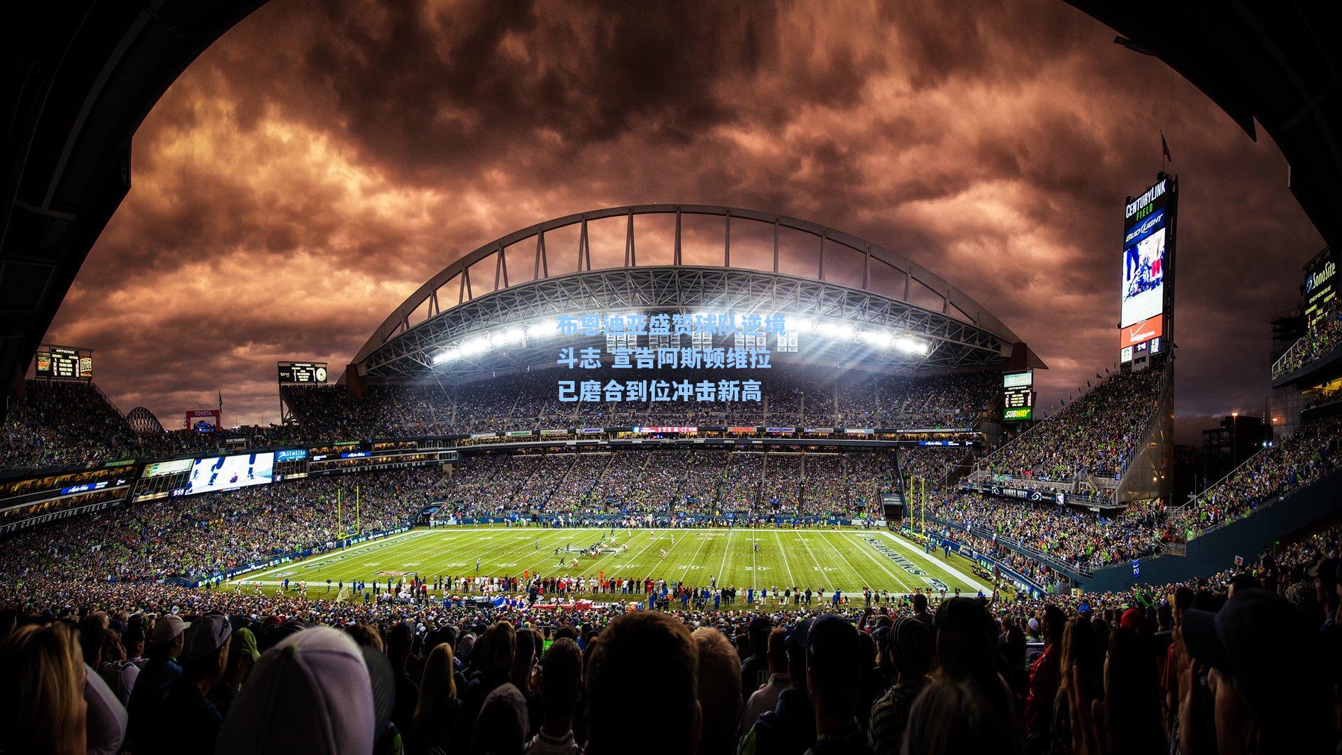 布恩迪亚盛赞球队逆境斗志 宣告阿斯顿维拉已磨合到位冲击新高