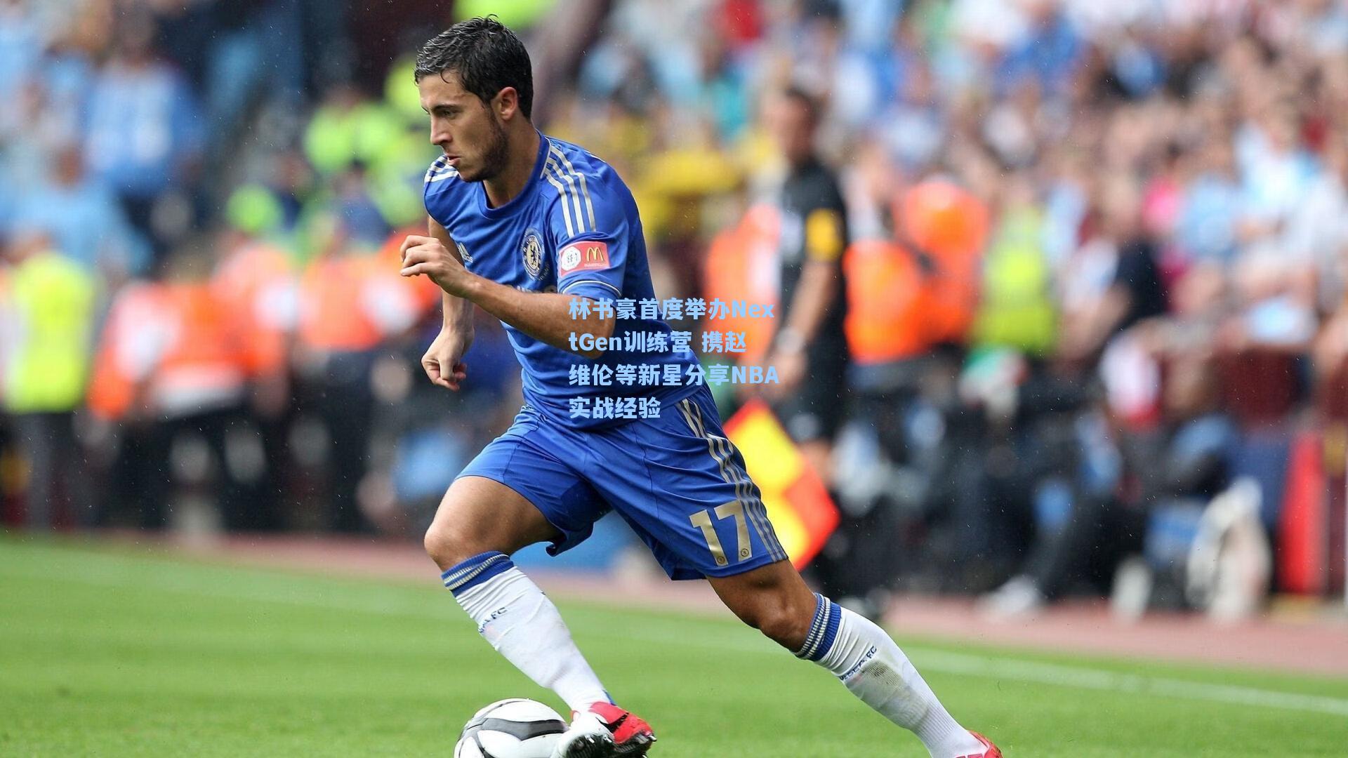 林书豪首度举办NextGen训练营 携赵维伦等新星分享NBA实战经验