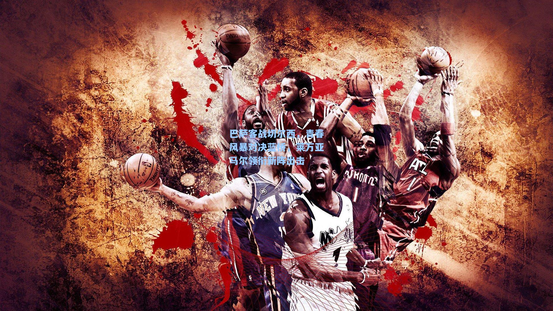 巴萨客战切尔西，青春风暴对决蓝桥，莱万亚马尔领衔新阵出击