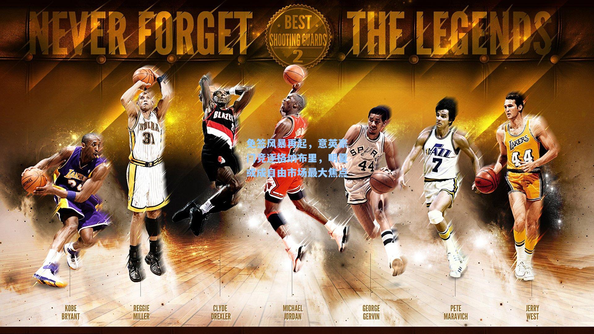 免签风暴再起，意英豪门竞逐格纳布里，明夏或成自由市场最大焦点