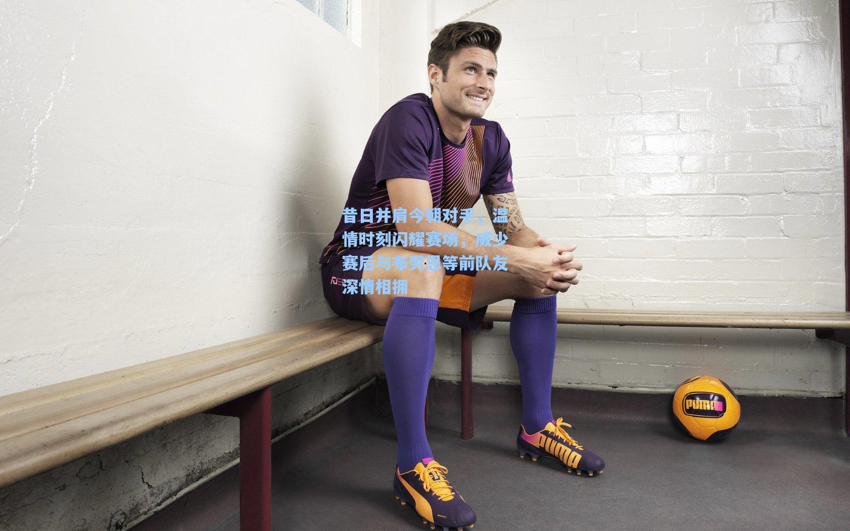 昔日并肩今朝对手，温情时刻闪耀赛场，威少赛后与布劳恩等前队友深情相拥