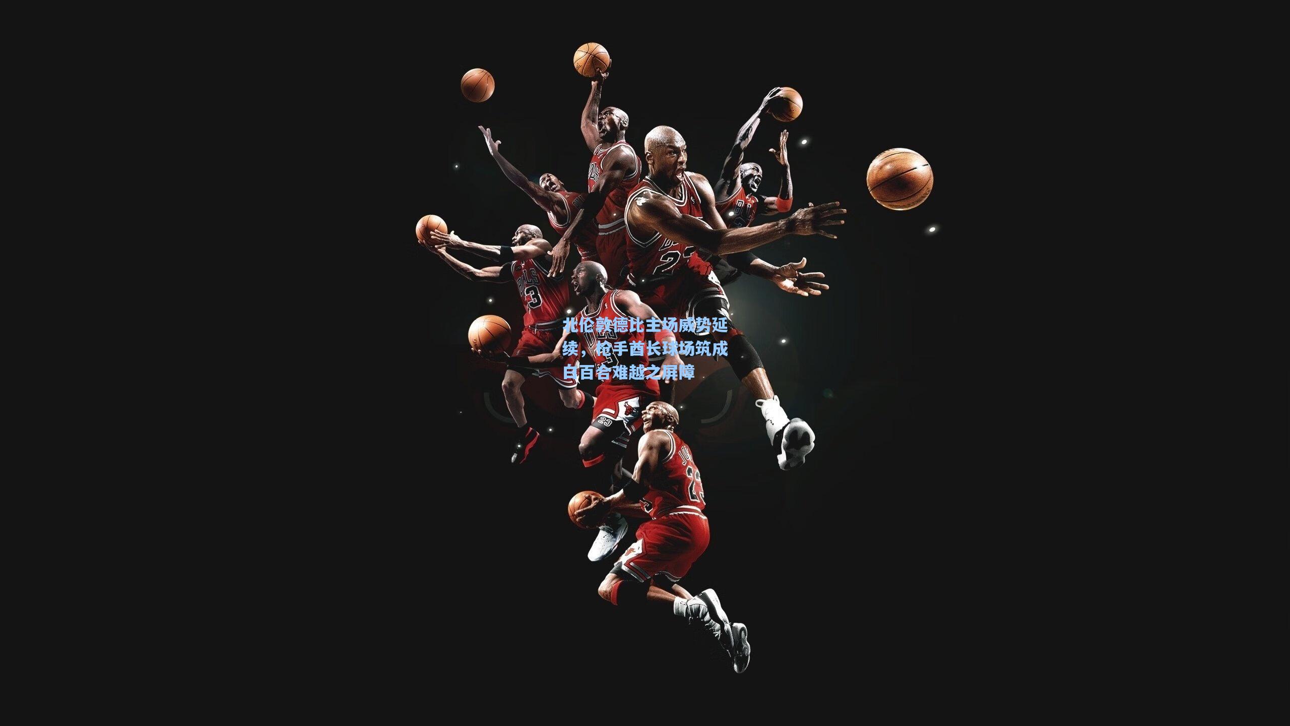 北伦敦德比主场威势延续，枪手酋长球场筑成白百合难越之屏障