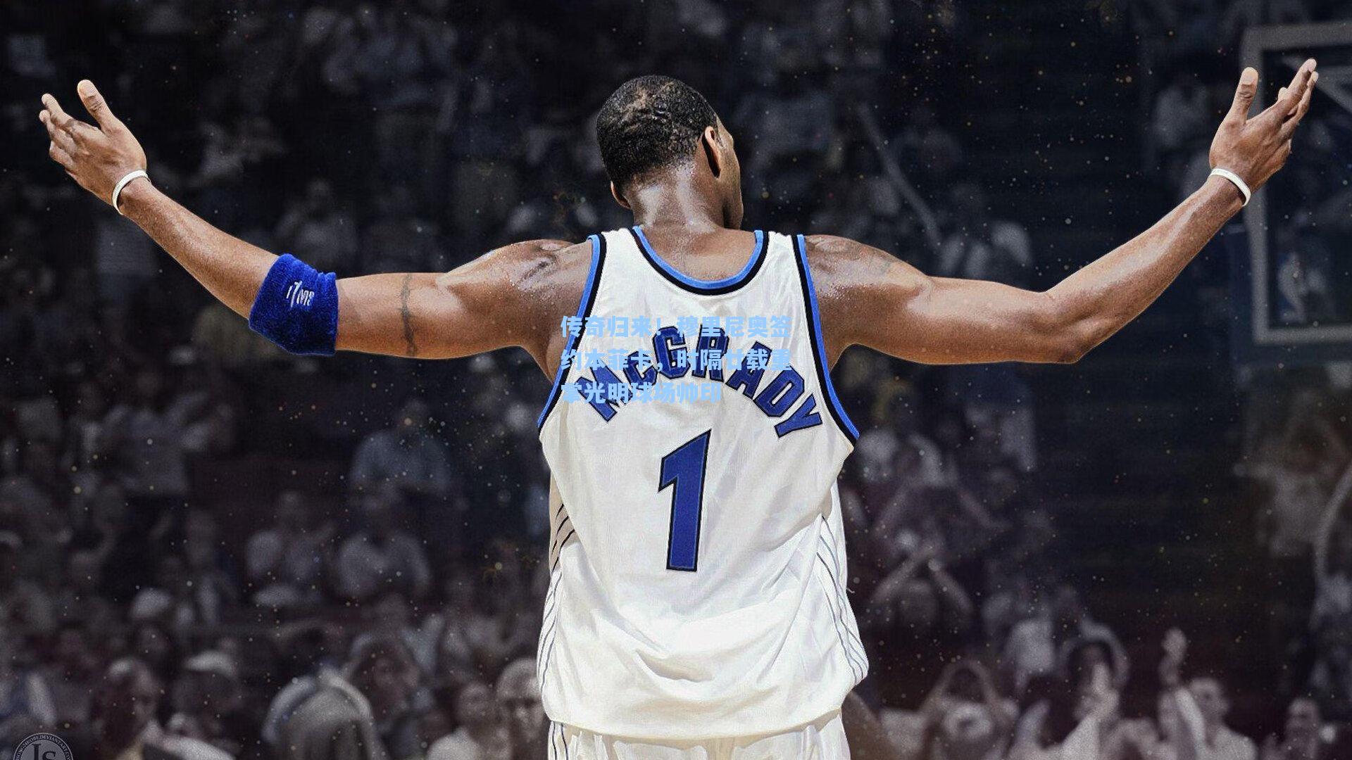 传奇归来!穆里尼奥签约本菲卡,时隔廿载重掌光明球场帅印