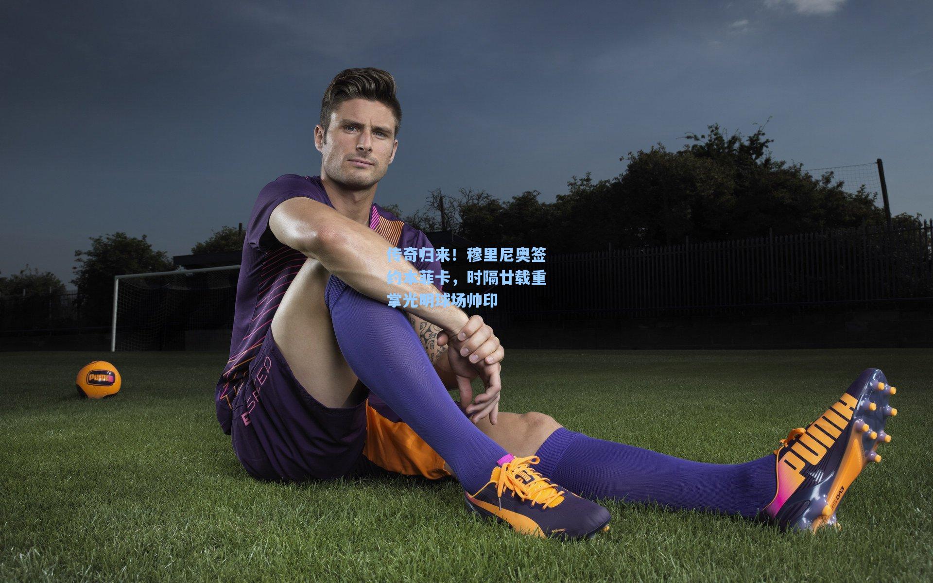 传奇归来!穆里尼奥签约本菲卡,时隔廿载重掌光明球场帅印