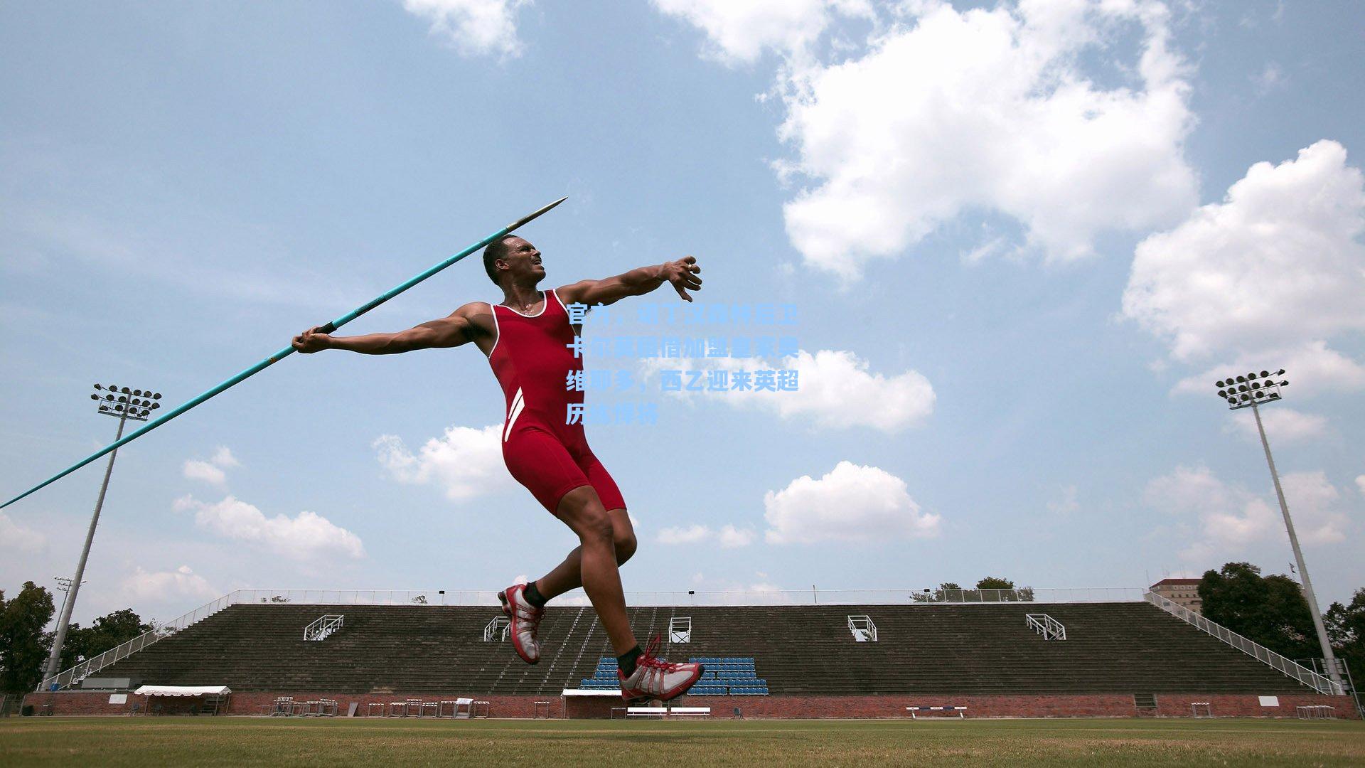 官方，诺丁汉森林后卫卡尔莫租借加盟皇家奥维耶多，西乙迎来英超历练悍将
