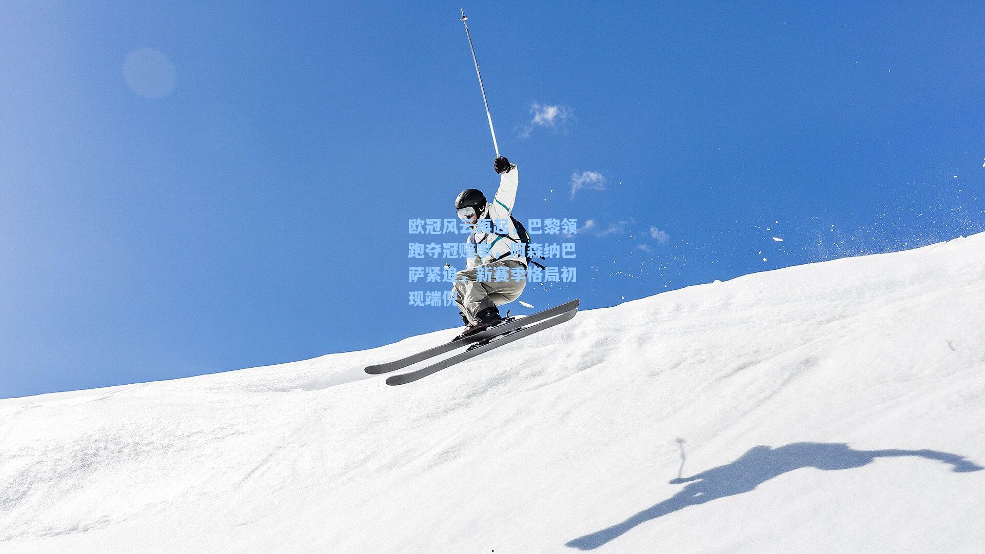 欧冠风云再起,巴黎领跑夺冠赔率,阿森纳巴萨紧追,新赛季格局初现端倪