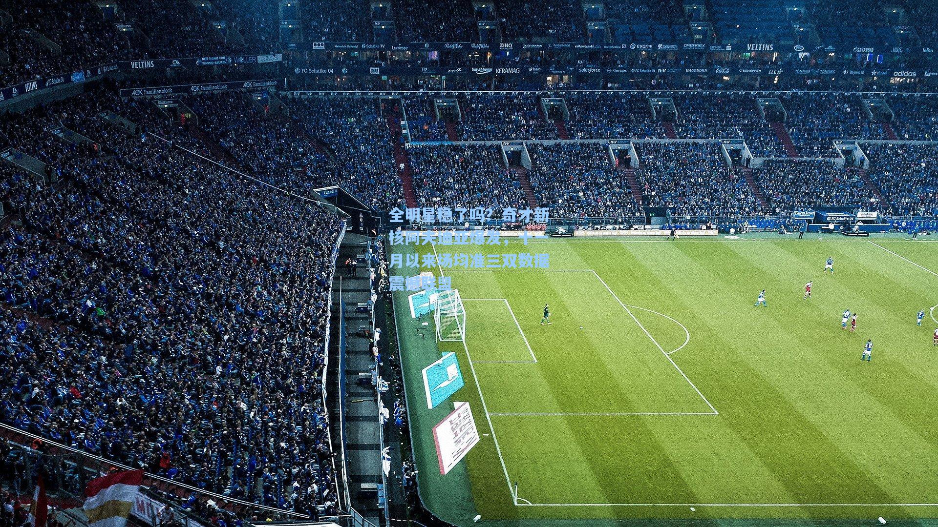 全明星稳了吗？奇才新核阿夫迪亚爆发，十一月以来场均准三双数据震撼联盟