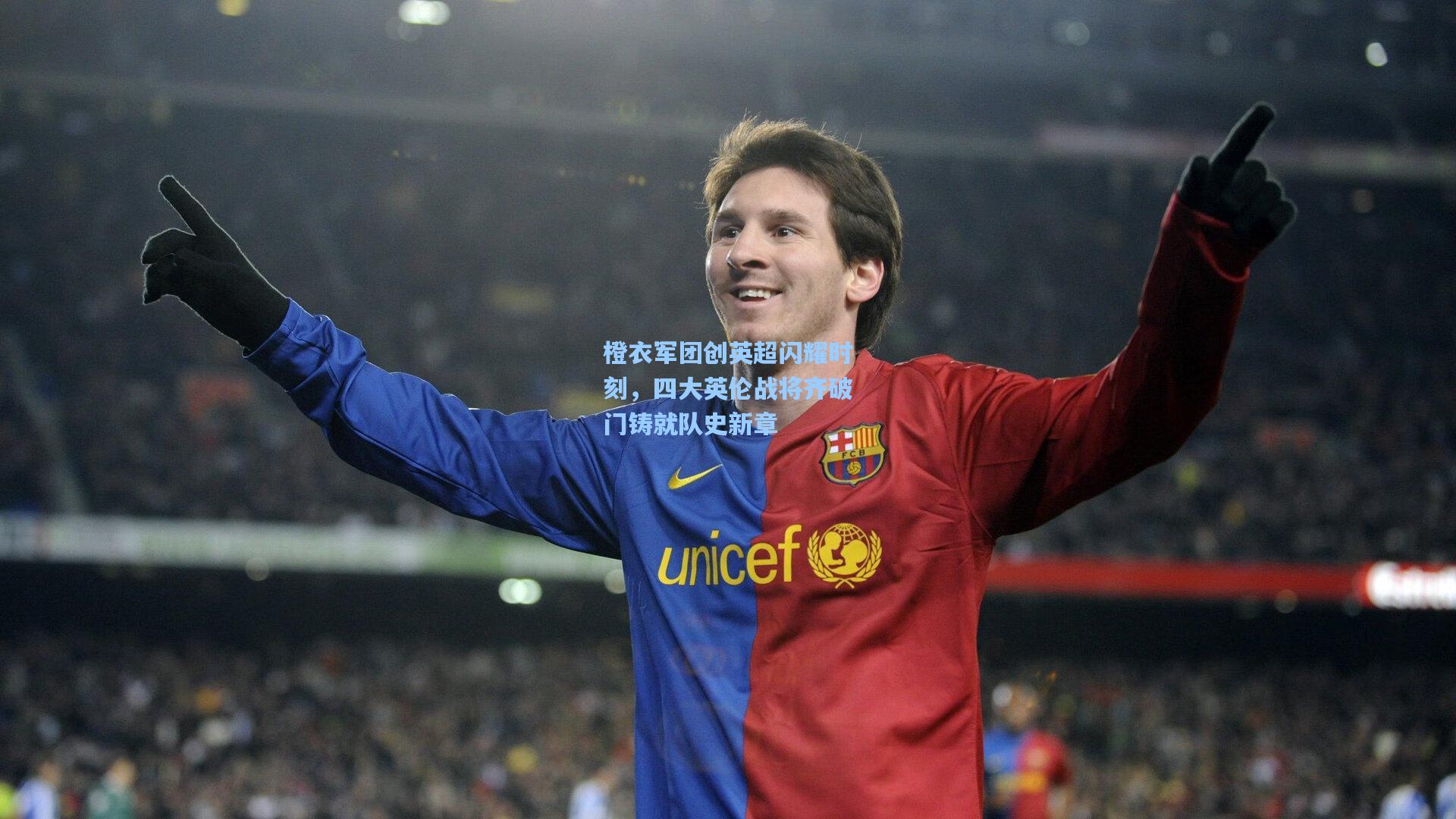 橙衣军团创英超闪耀时刻,四大英伦战将齐破门铸就队史新章