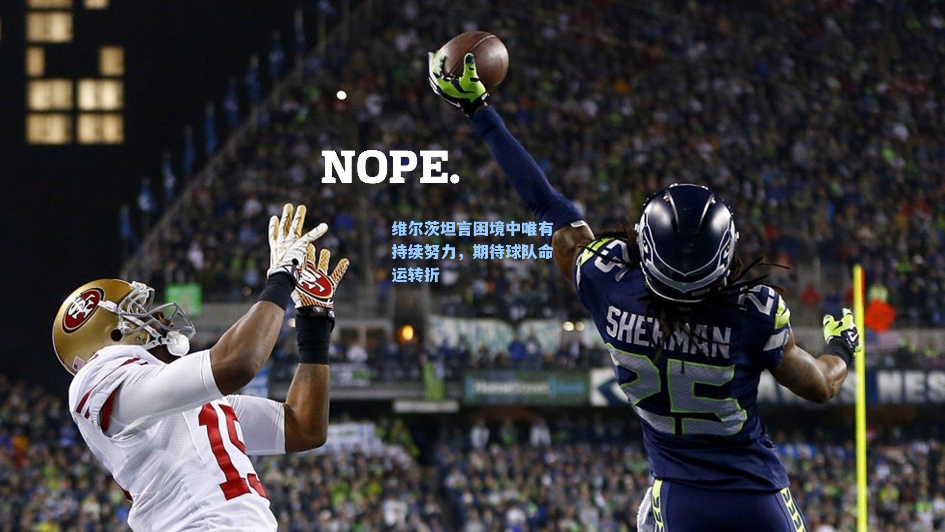 维尔茨坦言困境中唯有持续努力，期待球队命运转折