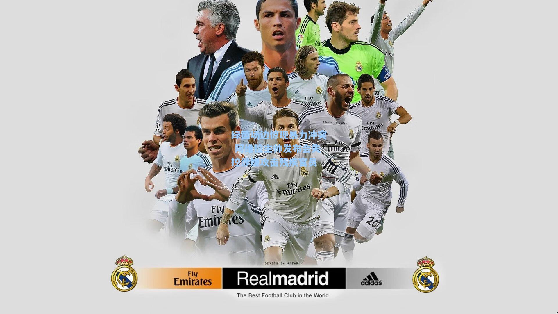 绿茵场边惊现暴力冲突 阿维拉主帅发布会失控涉嫌攻击残疾官员