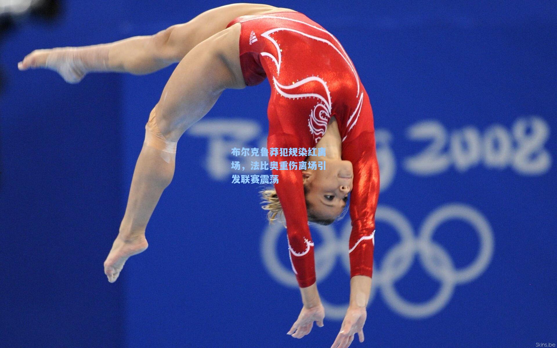 布尔克鲁莽犯规染红离场，法比奥重伤离场引发联赛震荡