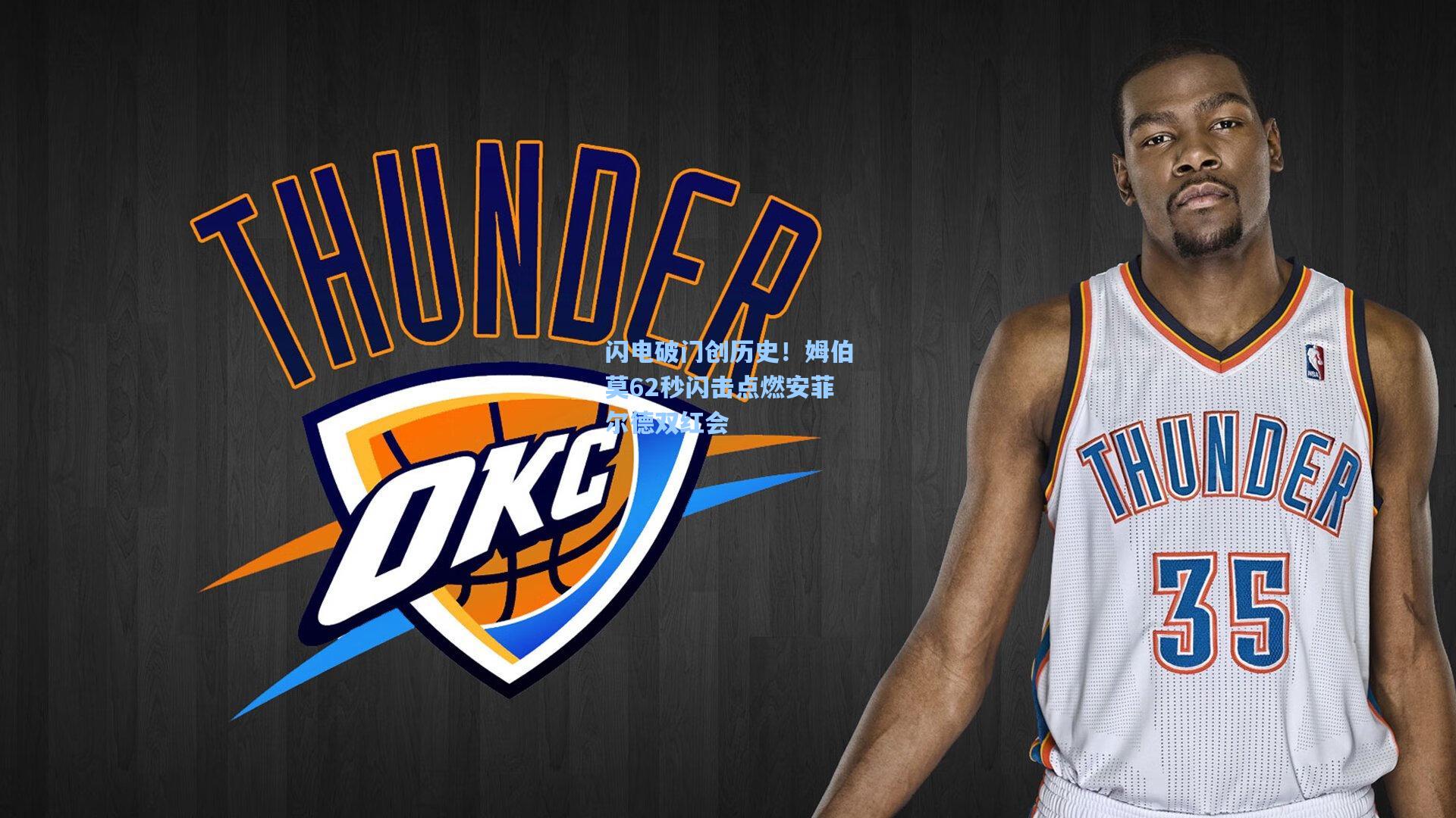 闪电破门创历史！姆伯莫62秒闪击点燃安菲尔德双红会