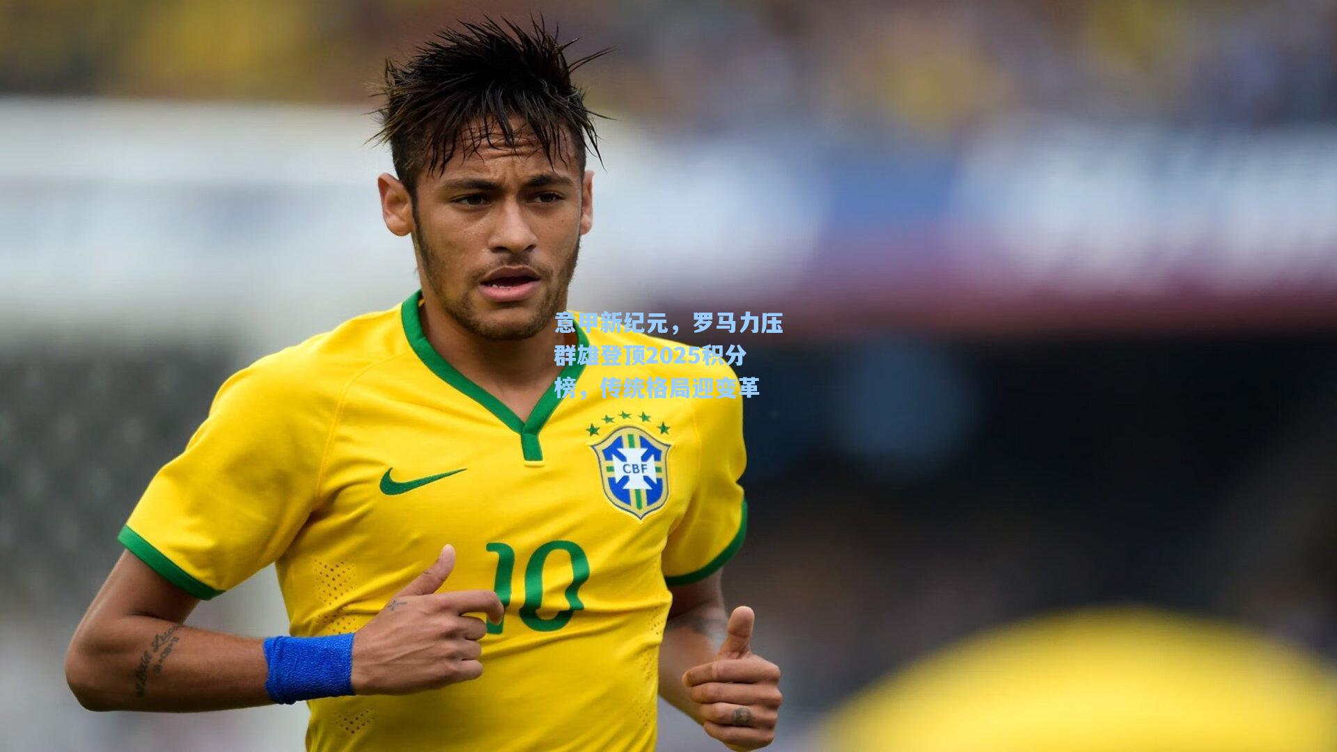 意甲新纪元，罗马力压群雄登顶2025积分榜，传统格局迎变革