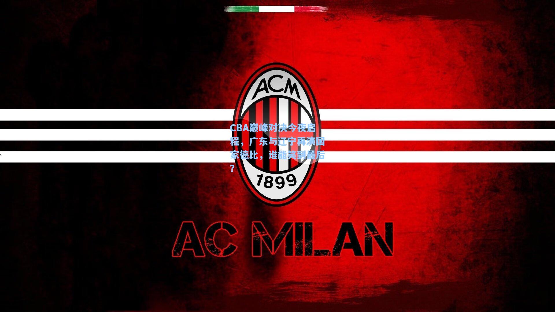 CBA巅峰对决今夜启程,广东与辽宁再演国家德比,谁能笑到最后?