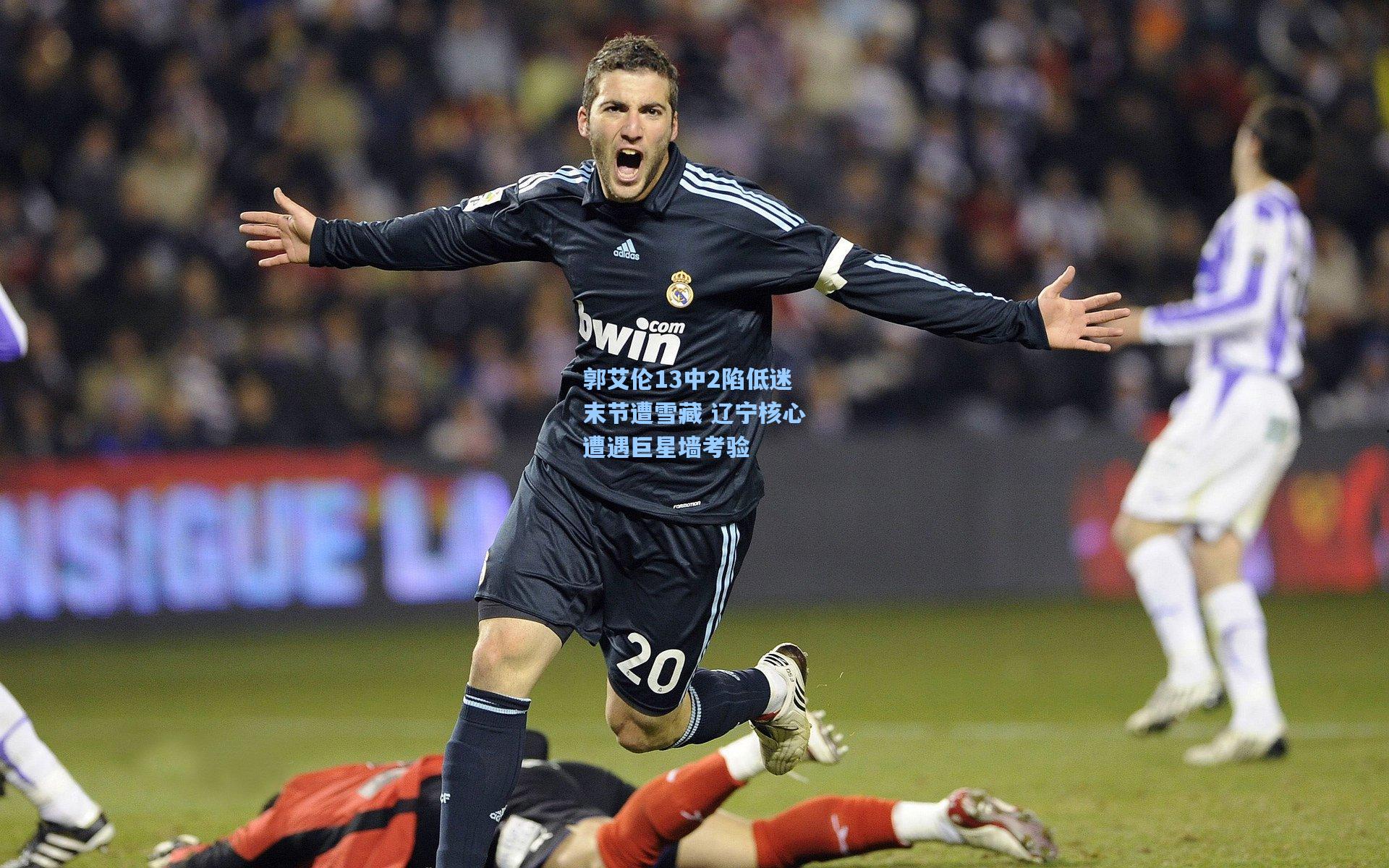 郭艾伦13中2陷低迷末节遭雪藏 辽宁核心遭遇巨星墙考验