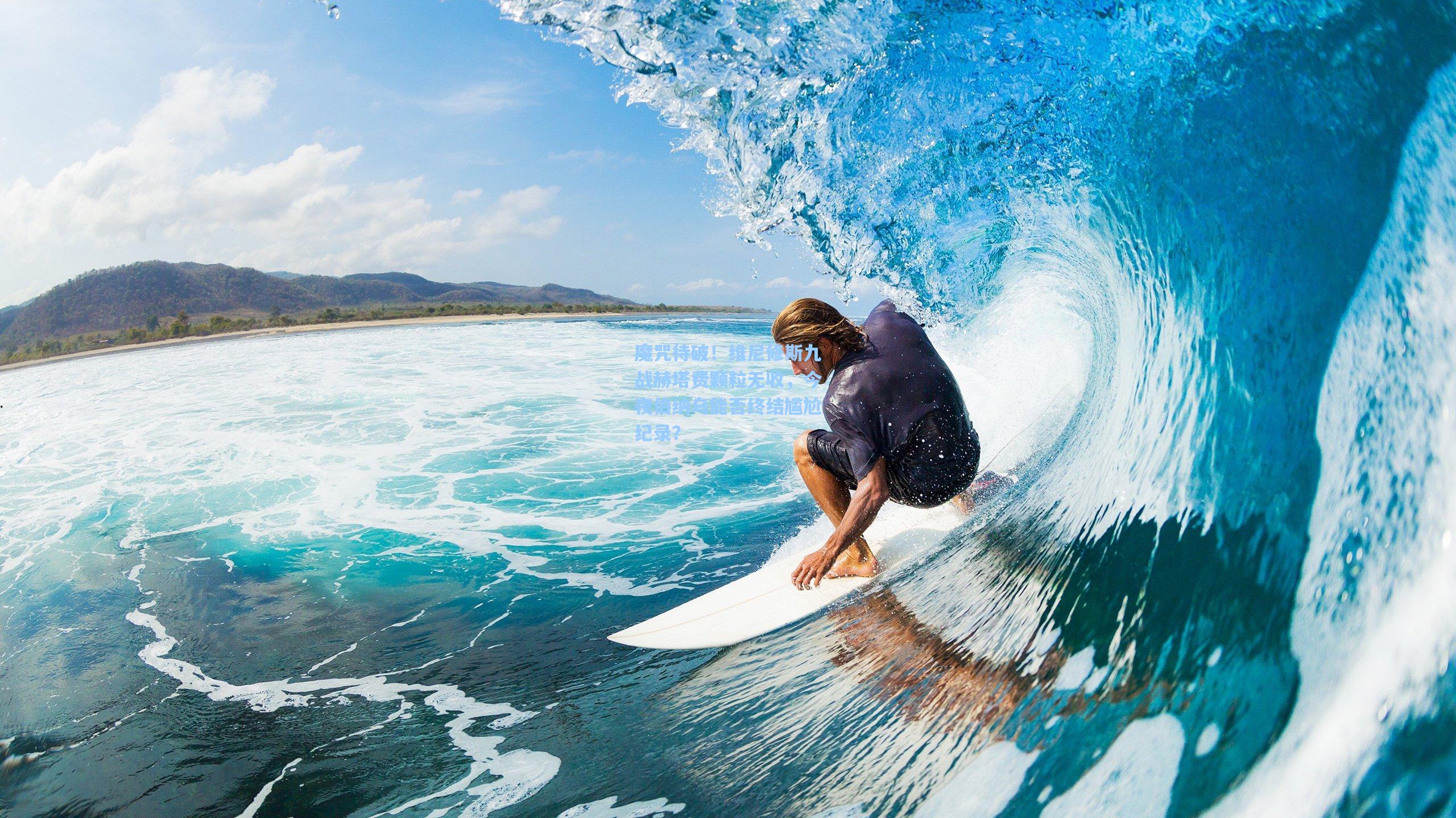 魔咒待破！维尼修斯九战赫塔费颗粒无收，今夜伯纳乌能否终结尴尬纪录？